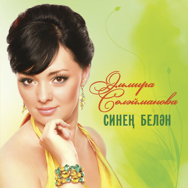 Релиз Синен белэн