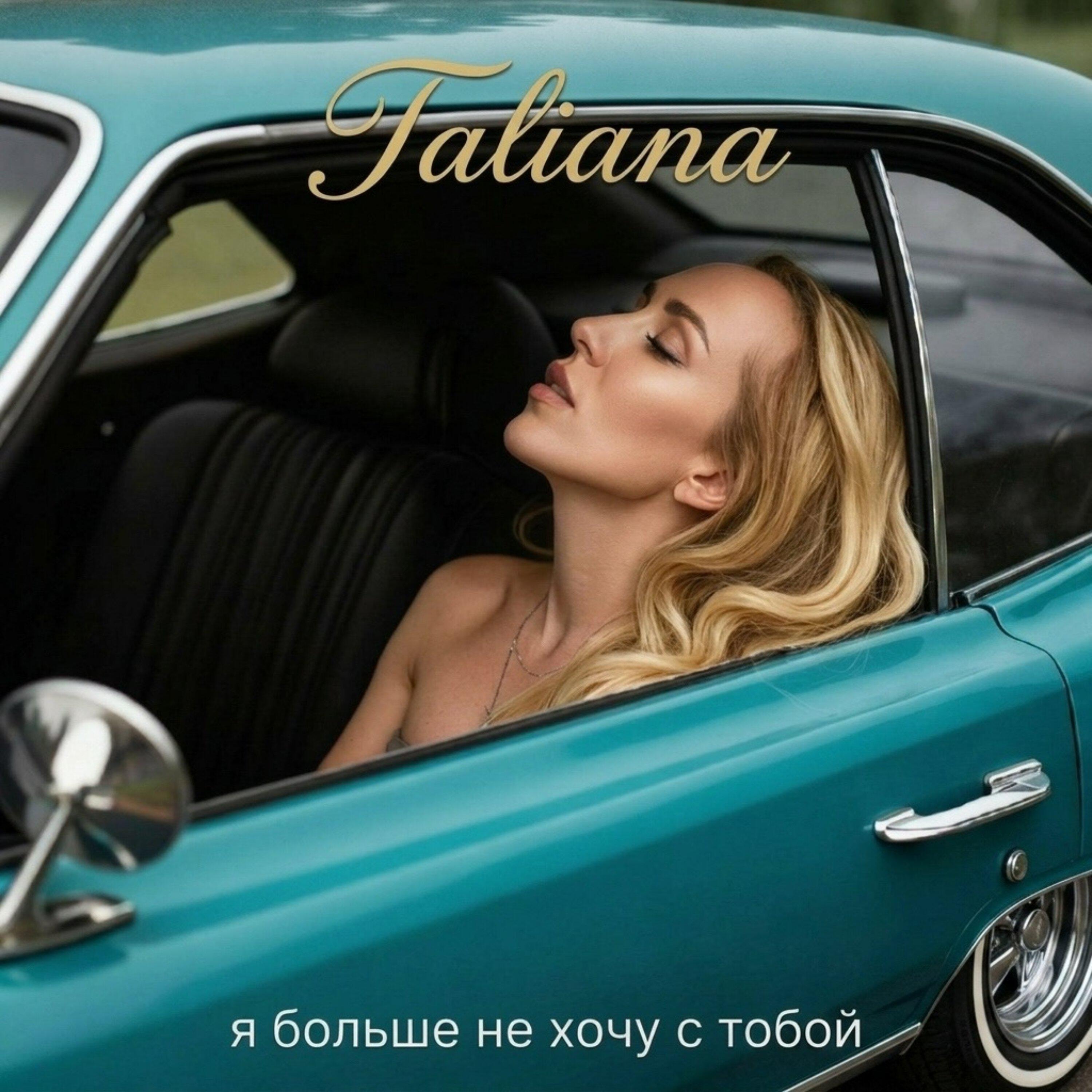 Релиз Я больше не хочу с тобой