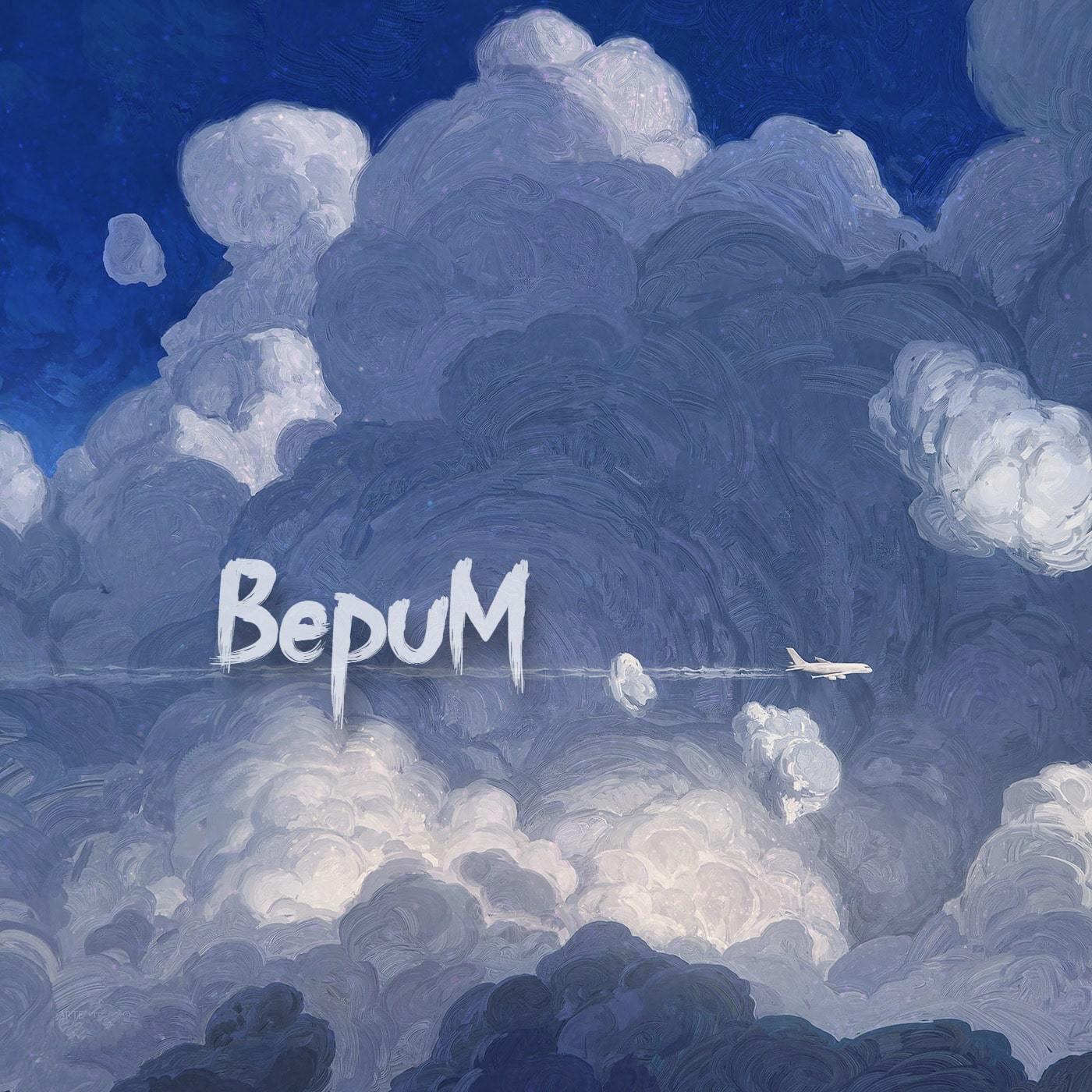 Релиз Верим