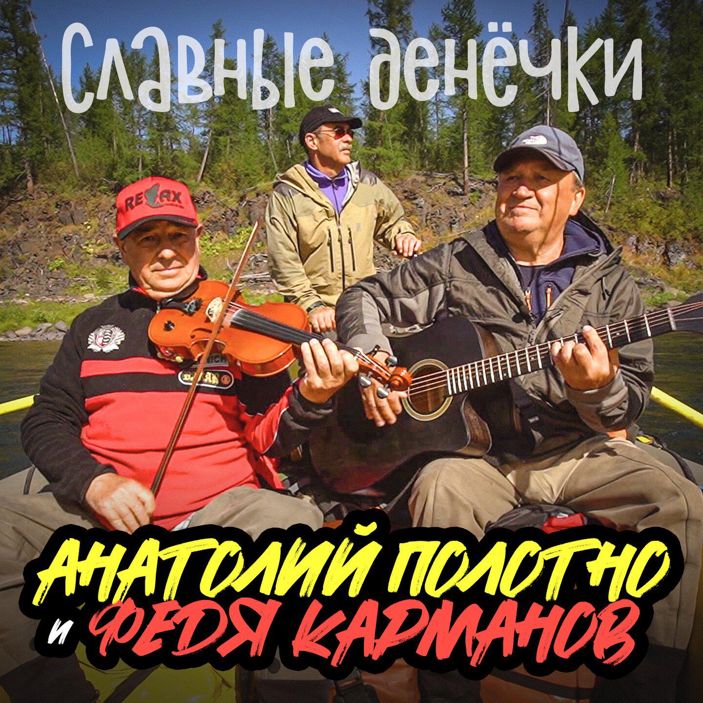 Релиз Славные денёчки