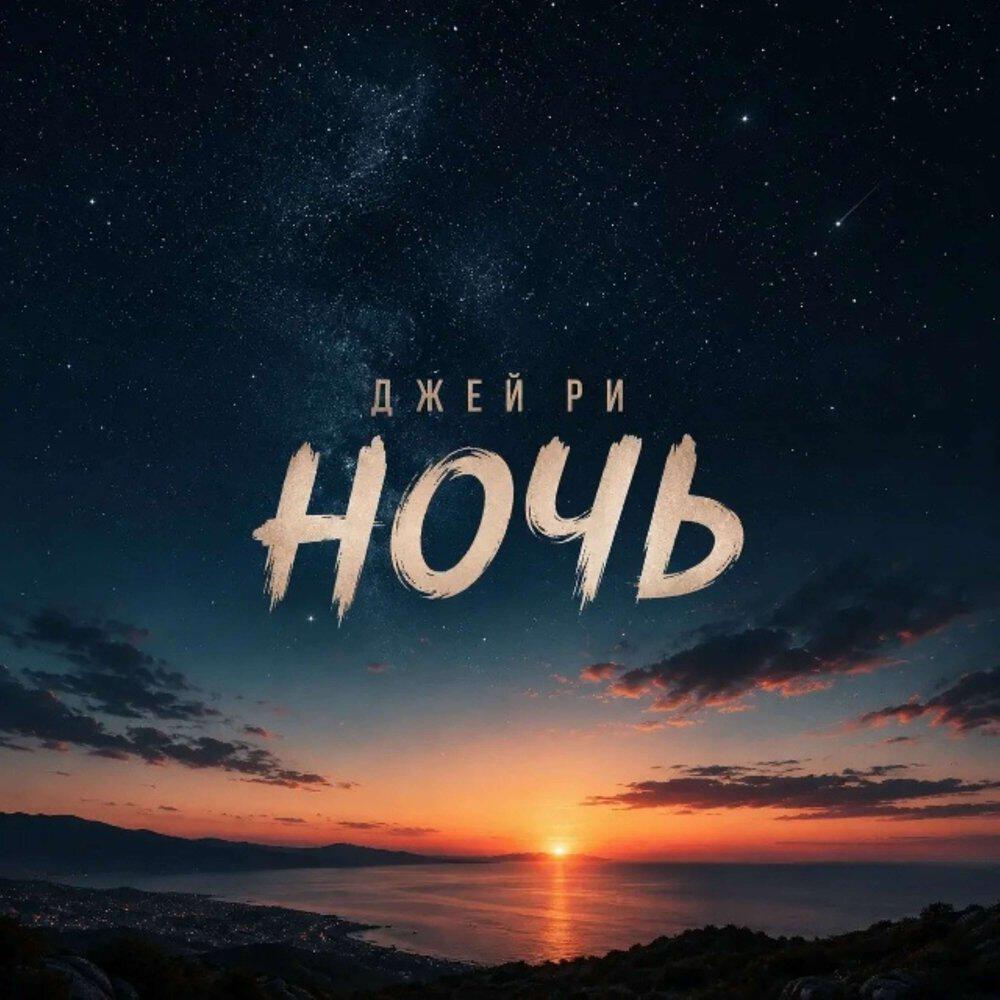 Релиз Ночь