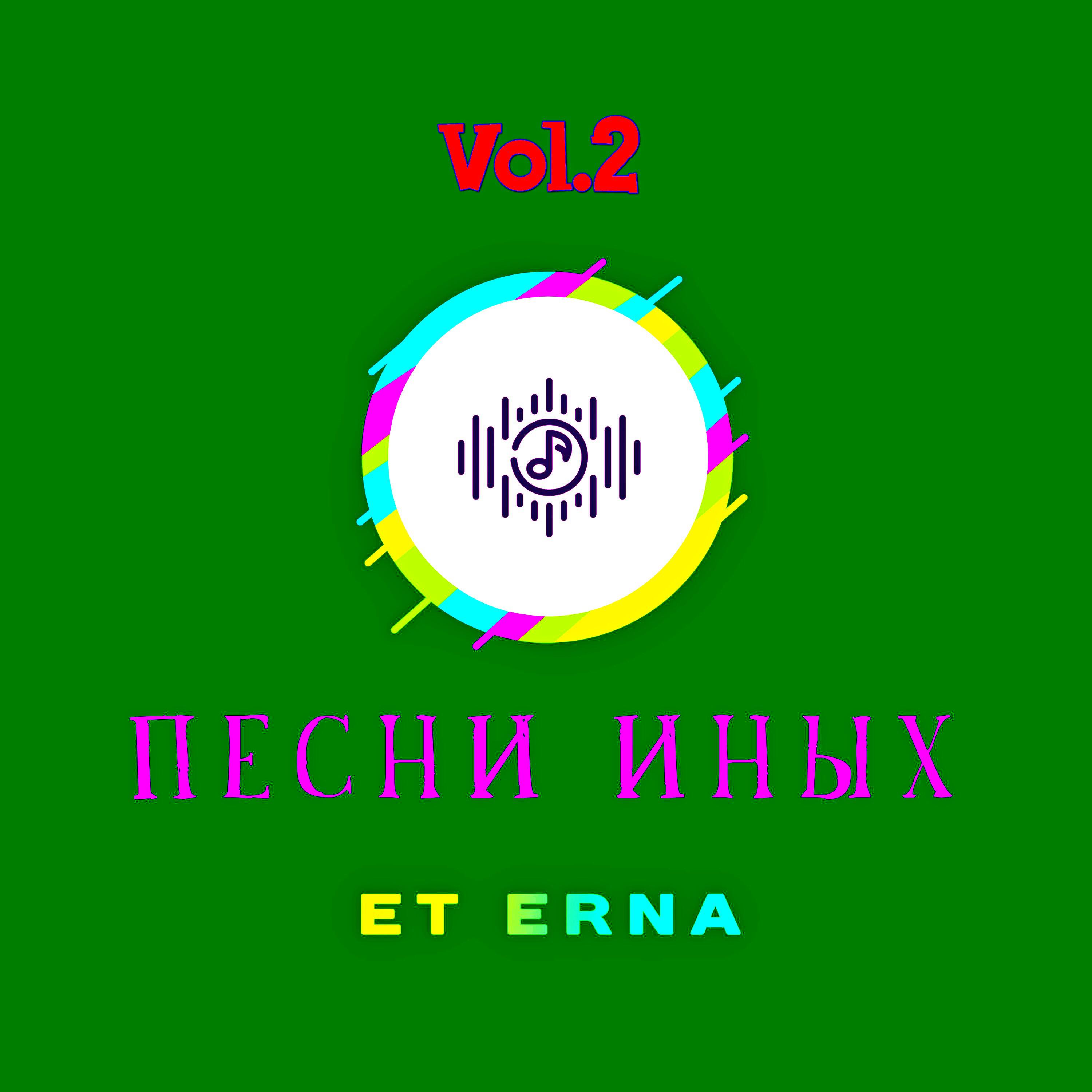 Релиз Песни Иных, Vol.2