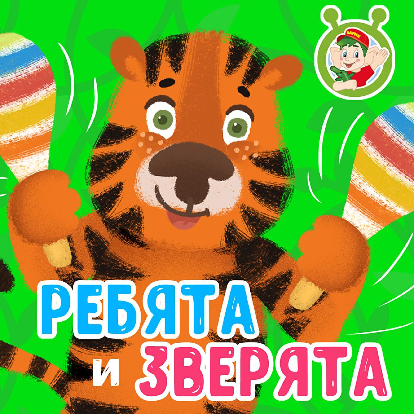 Релиз Ребята и зверята