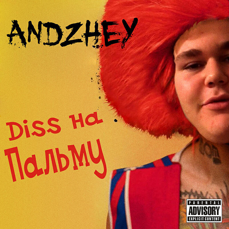 Релиз Diss на Пальму
