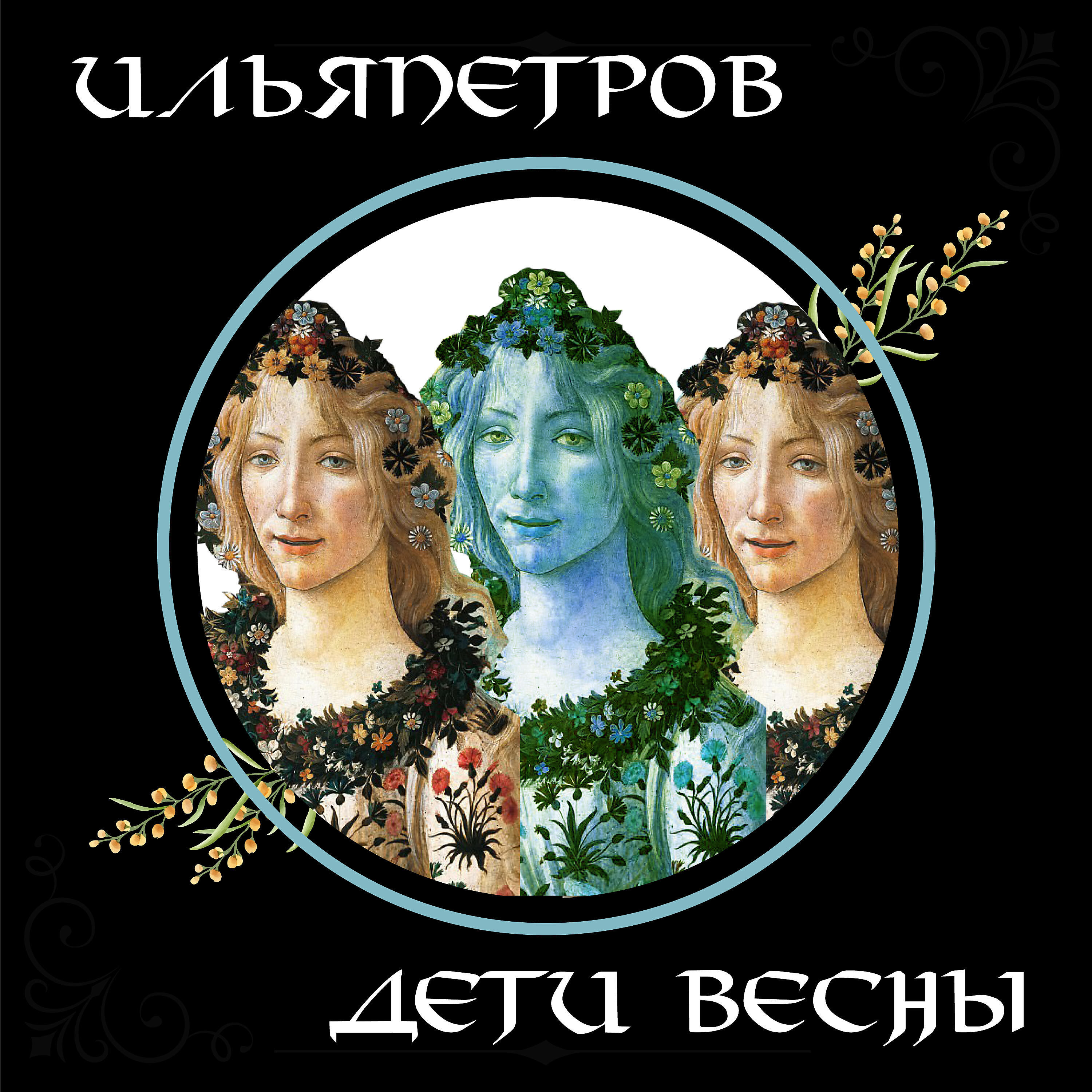 Релиз Дети весны