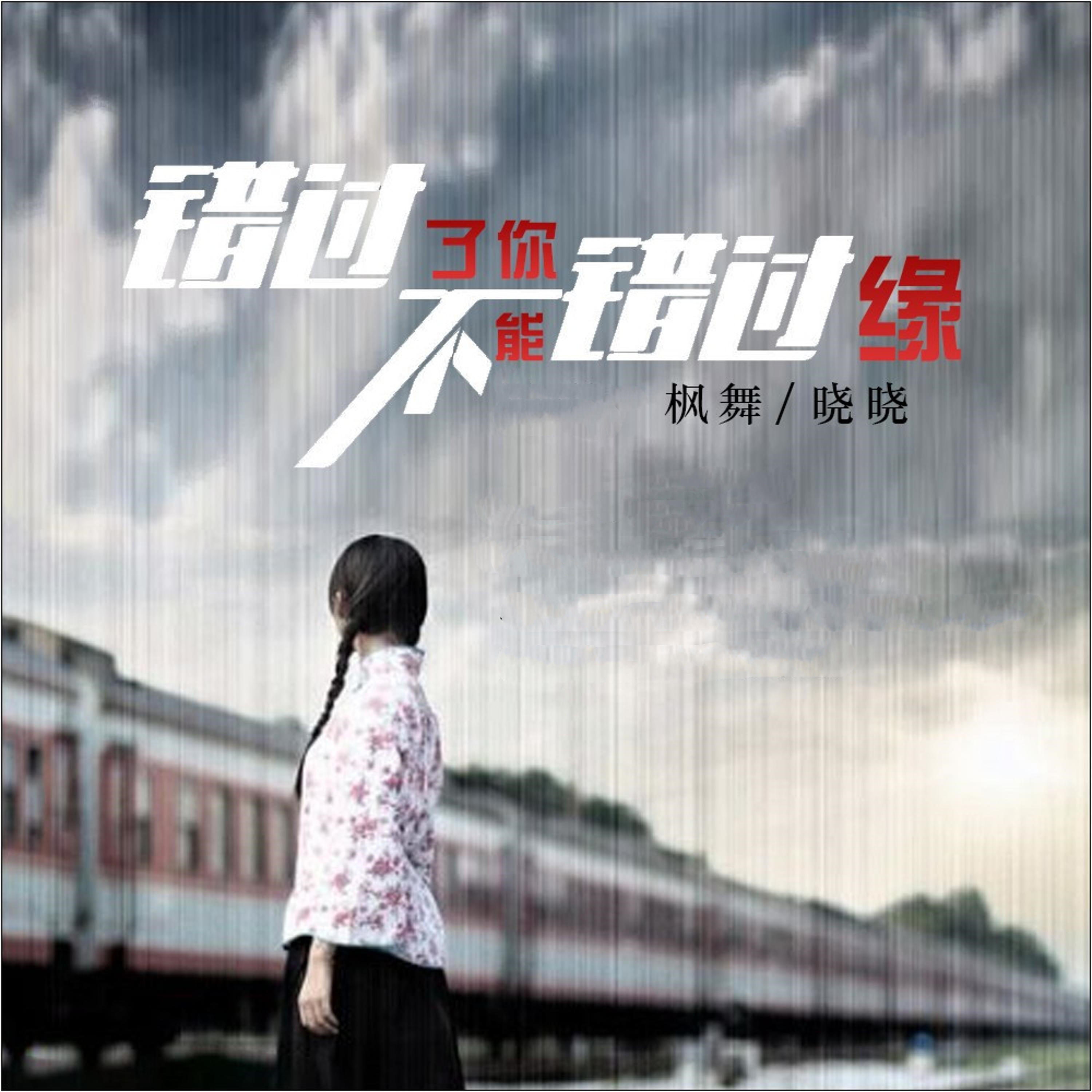 Релиз 错过了你不能错过缘