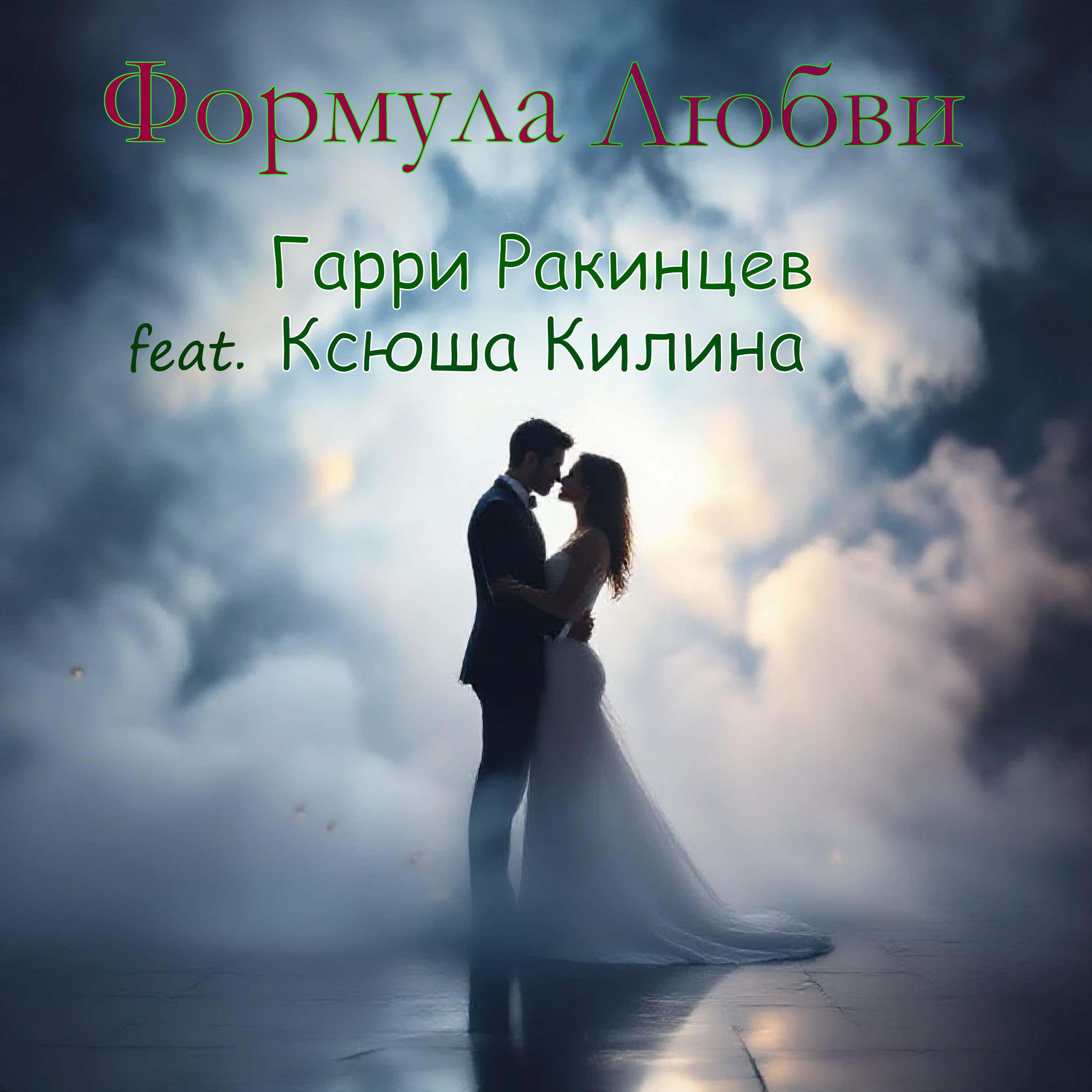 Релиз Формула любви