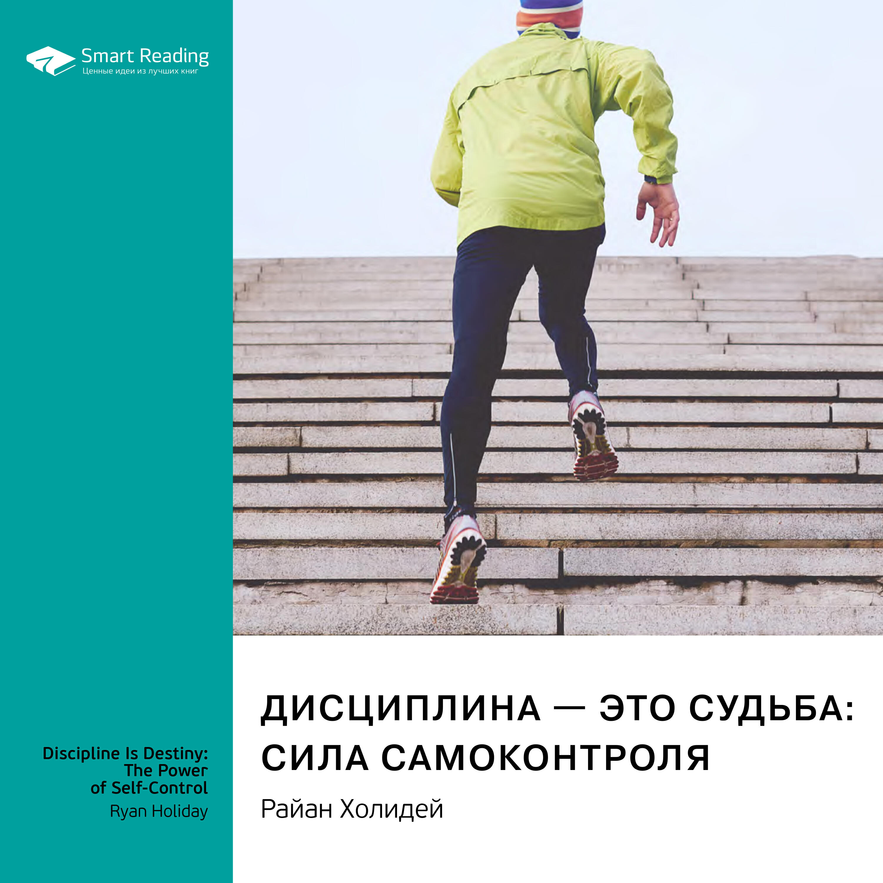 Книга Дисциплина — это судьба: сила самоконтроля. Райан Холидей. Саммари