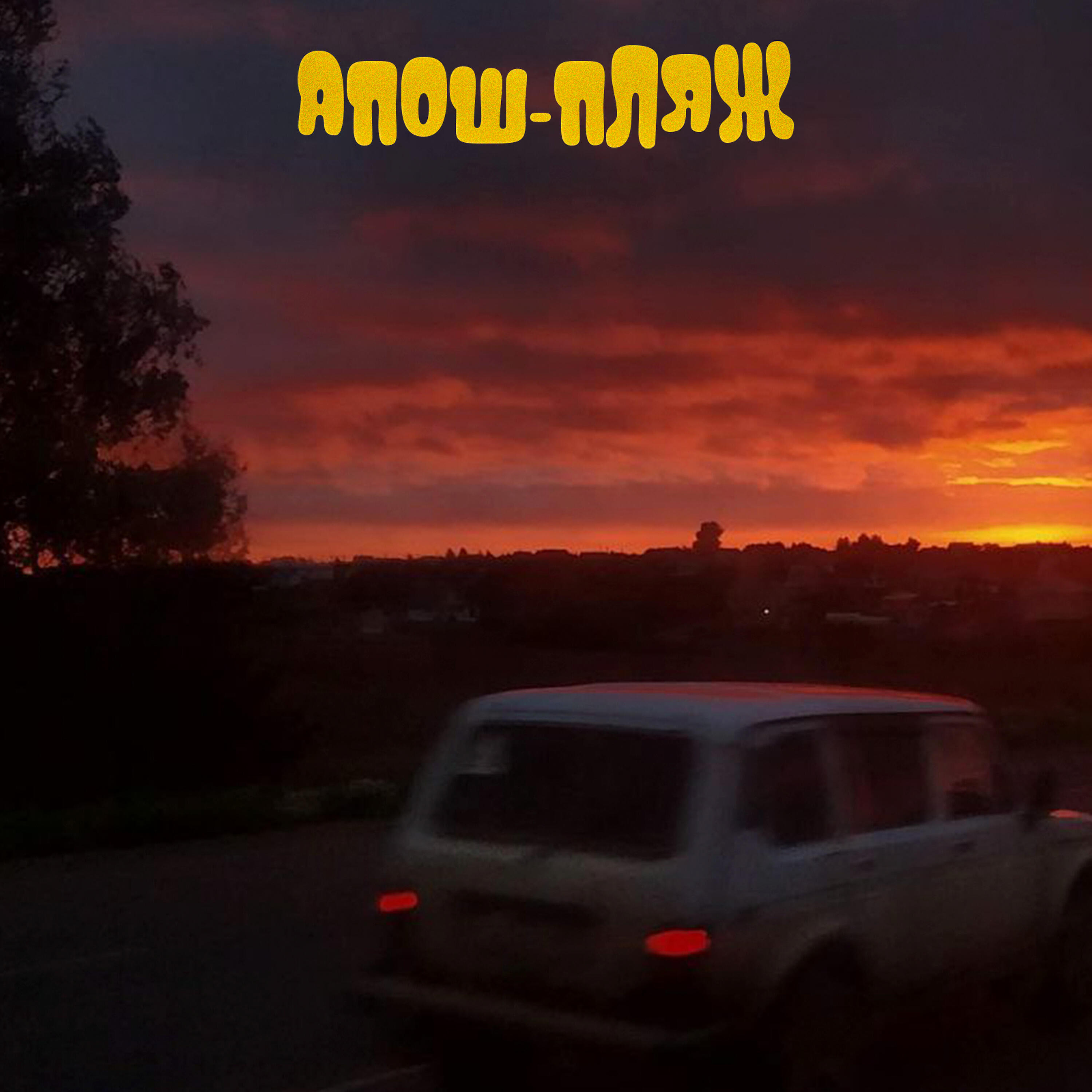 Релиз Пляж