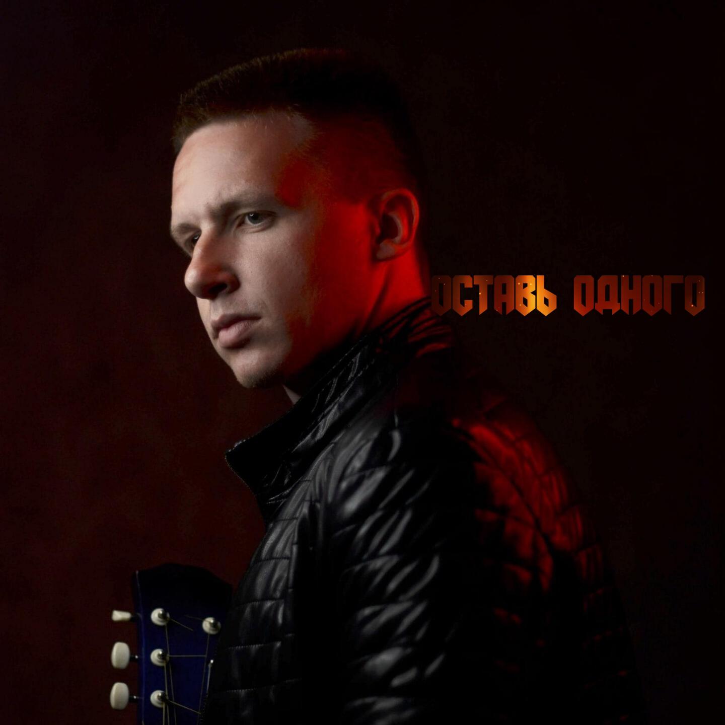 Релиз Оставь одного