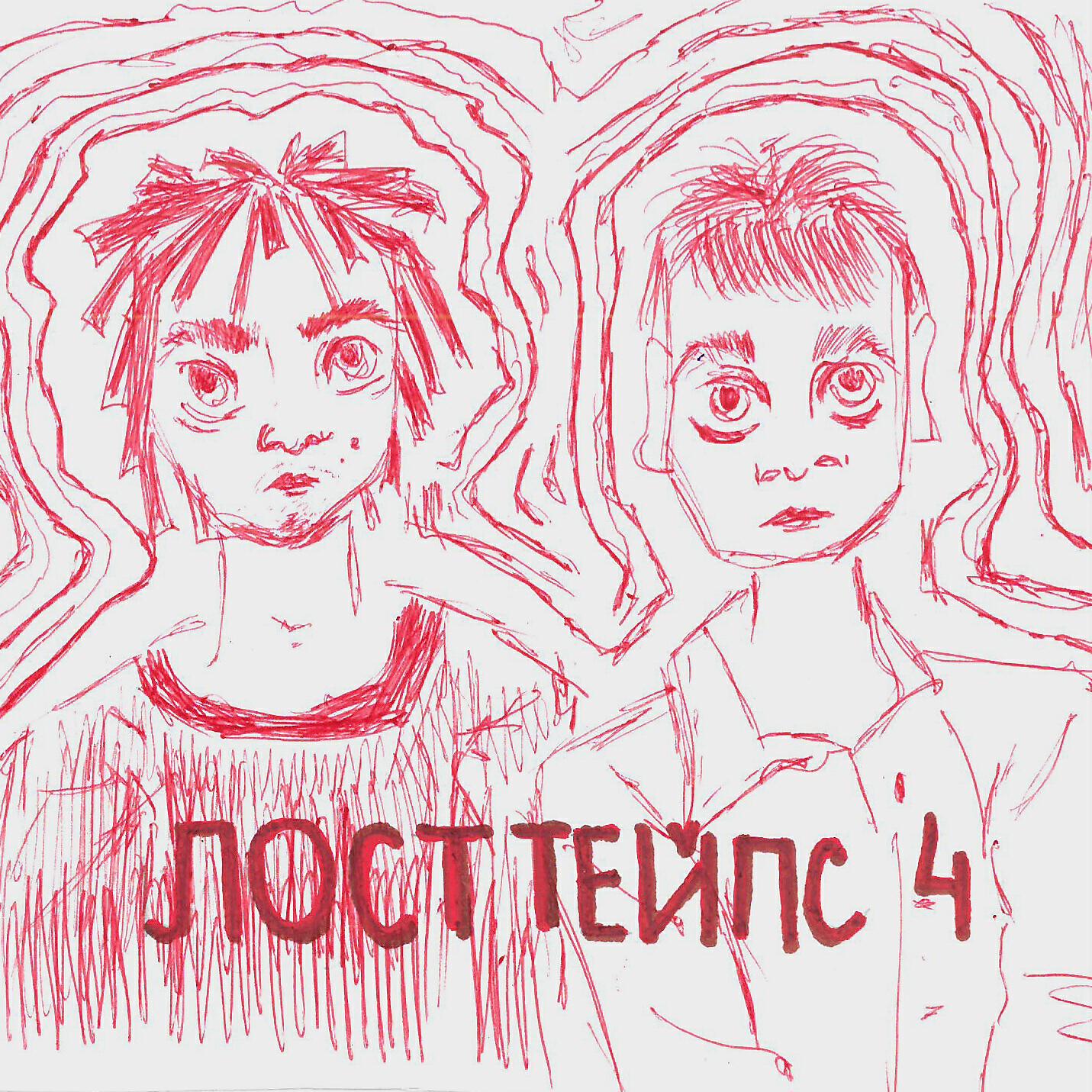 Релиз ЛОСТ ТЕЙПС 4