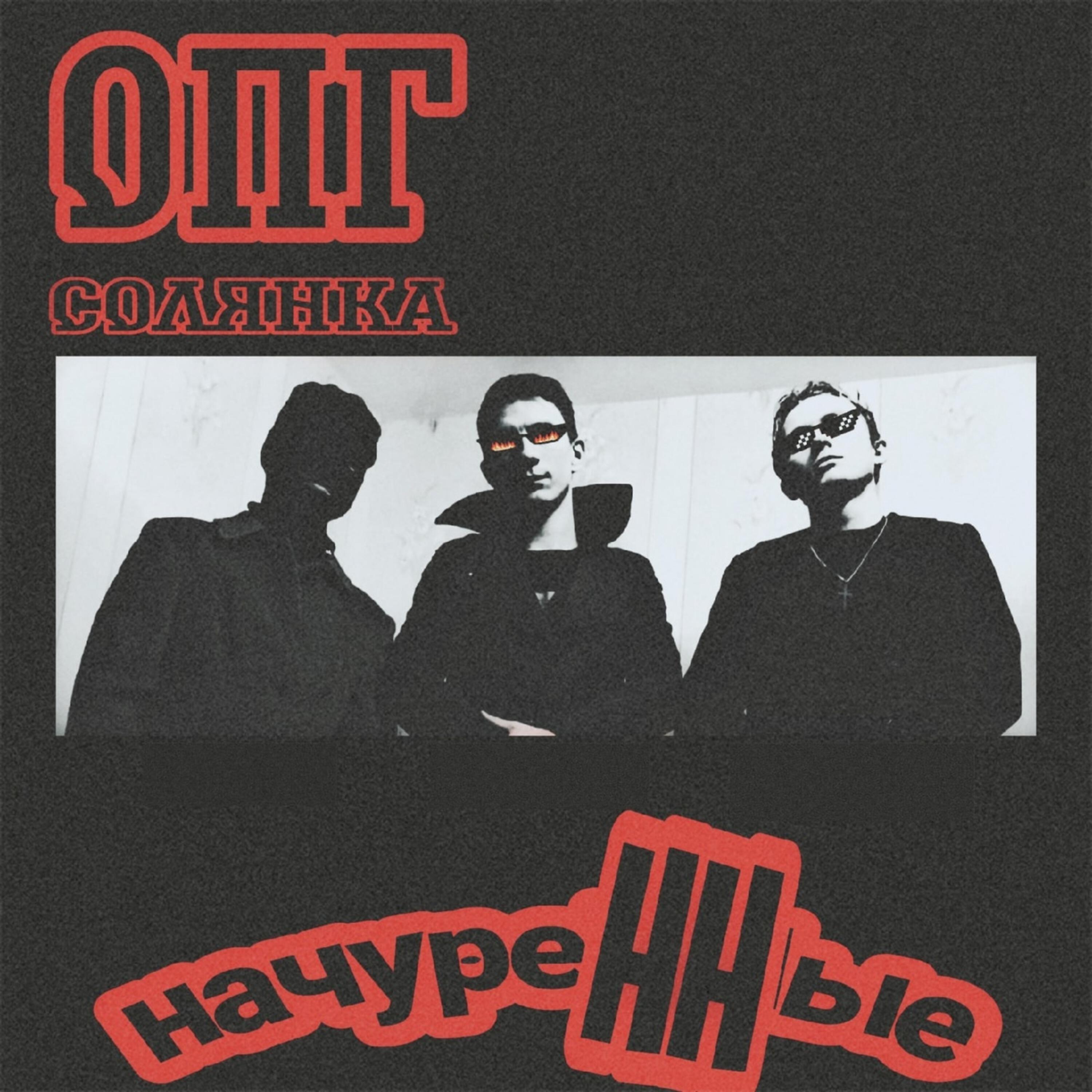 Релиз Начуренные