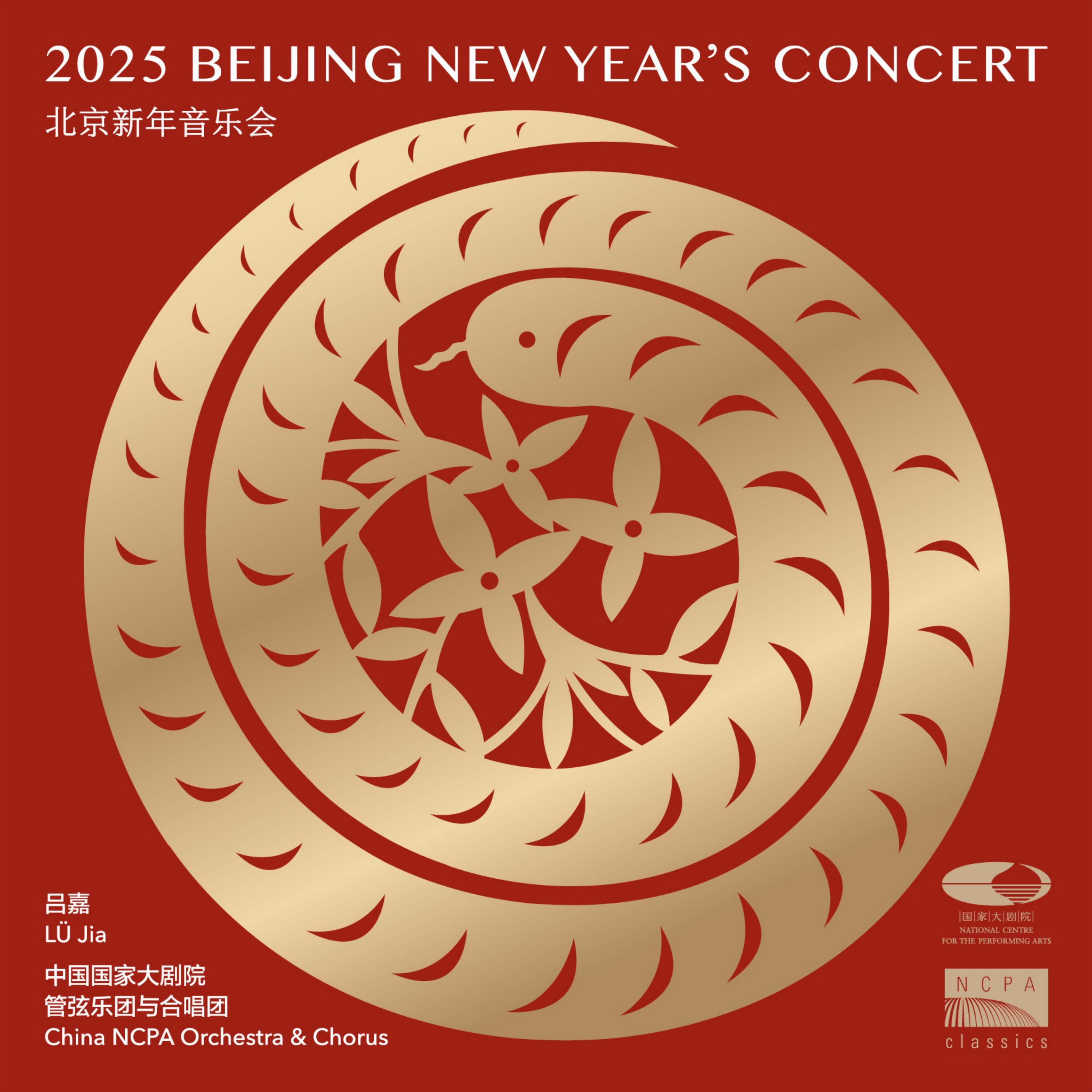 Релиз 2025北京新年音乐会（2025 Beijing New Year’s Concert）
