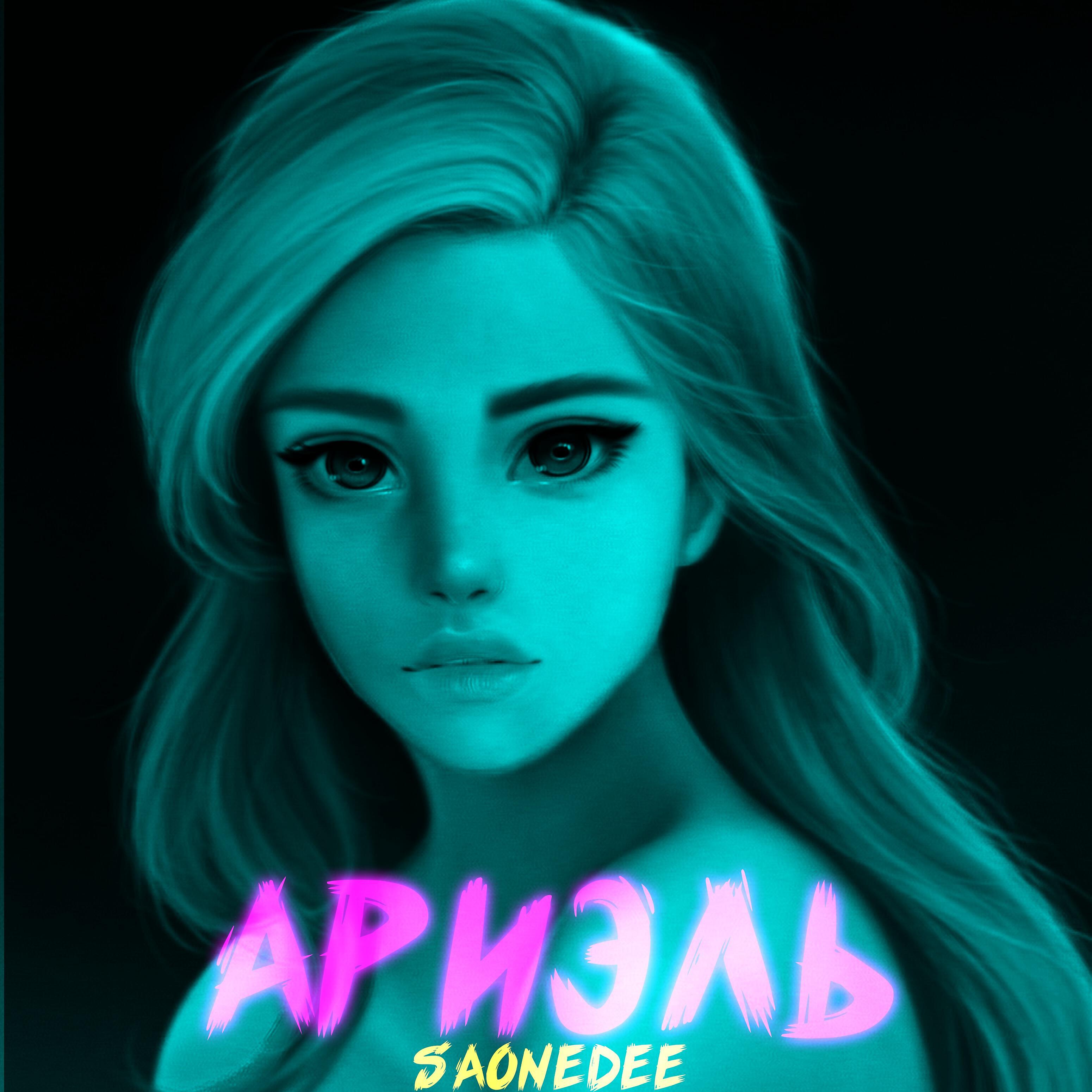 Релиз Ариэль