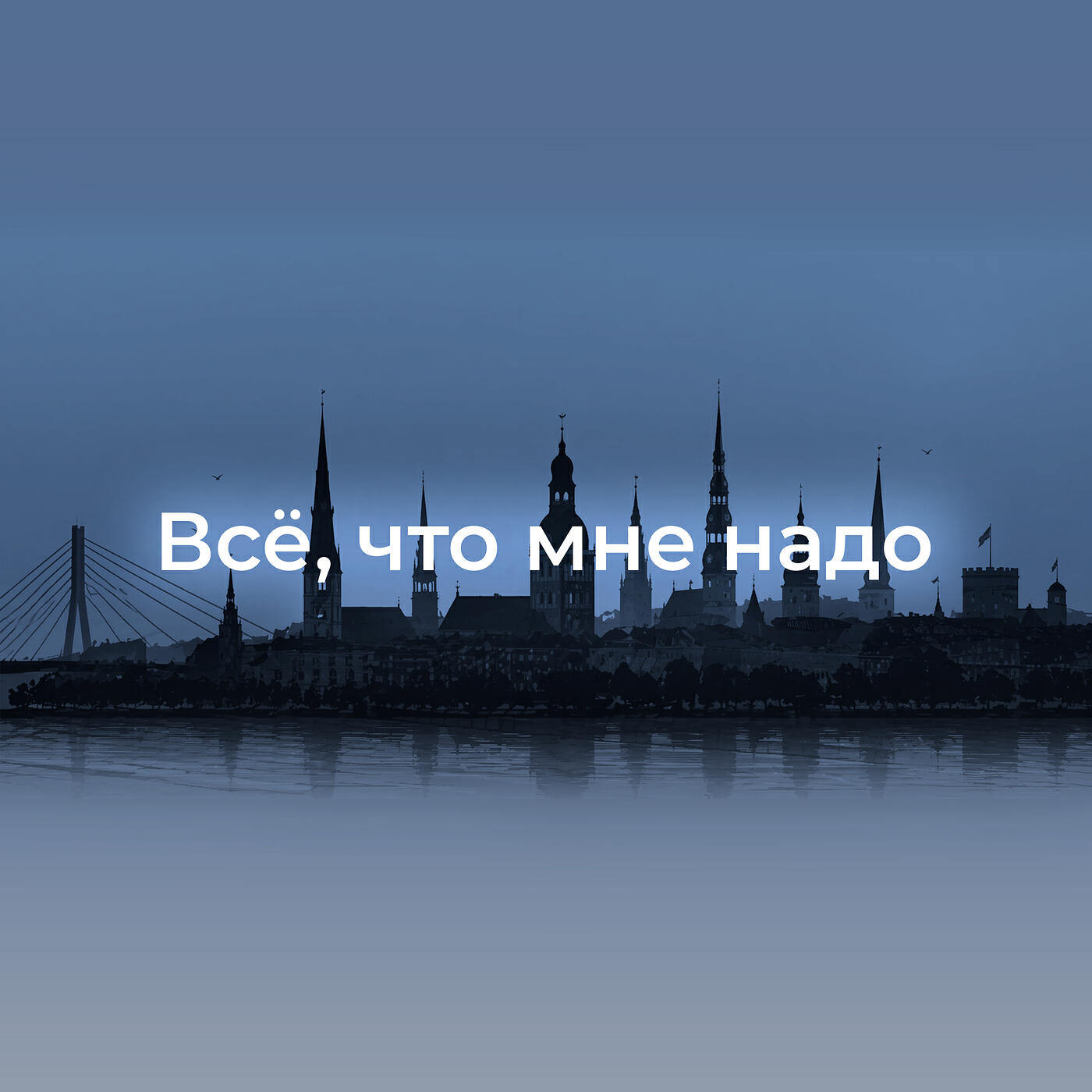 Релиз Всё, что мне надо