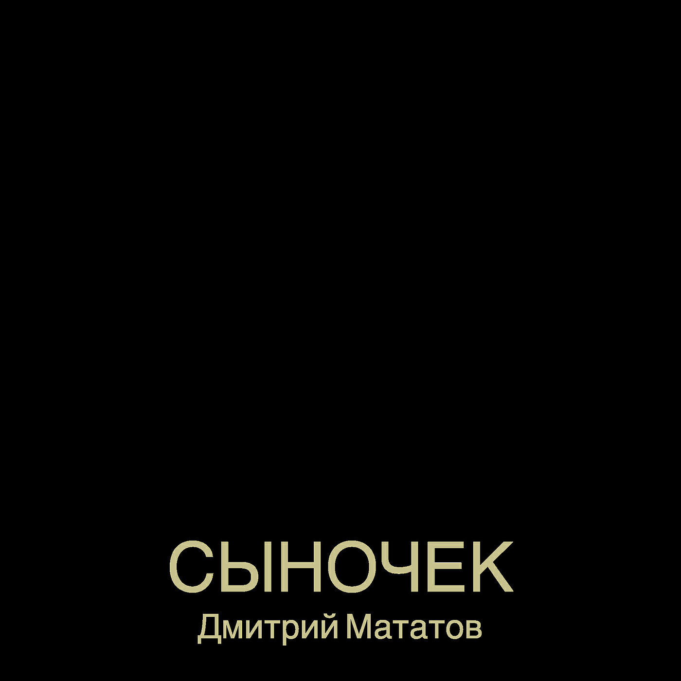 Релиз Сыночек