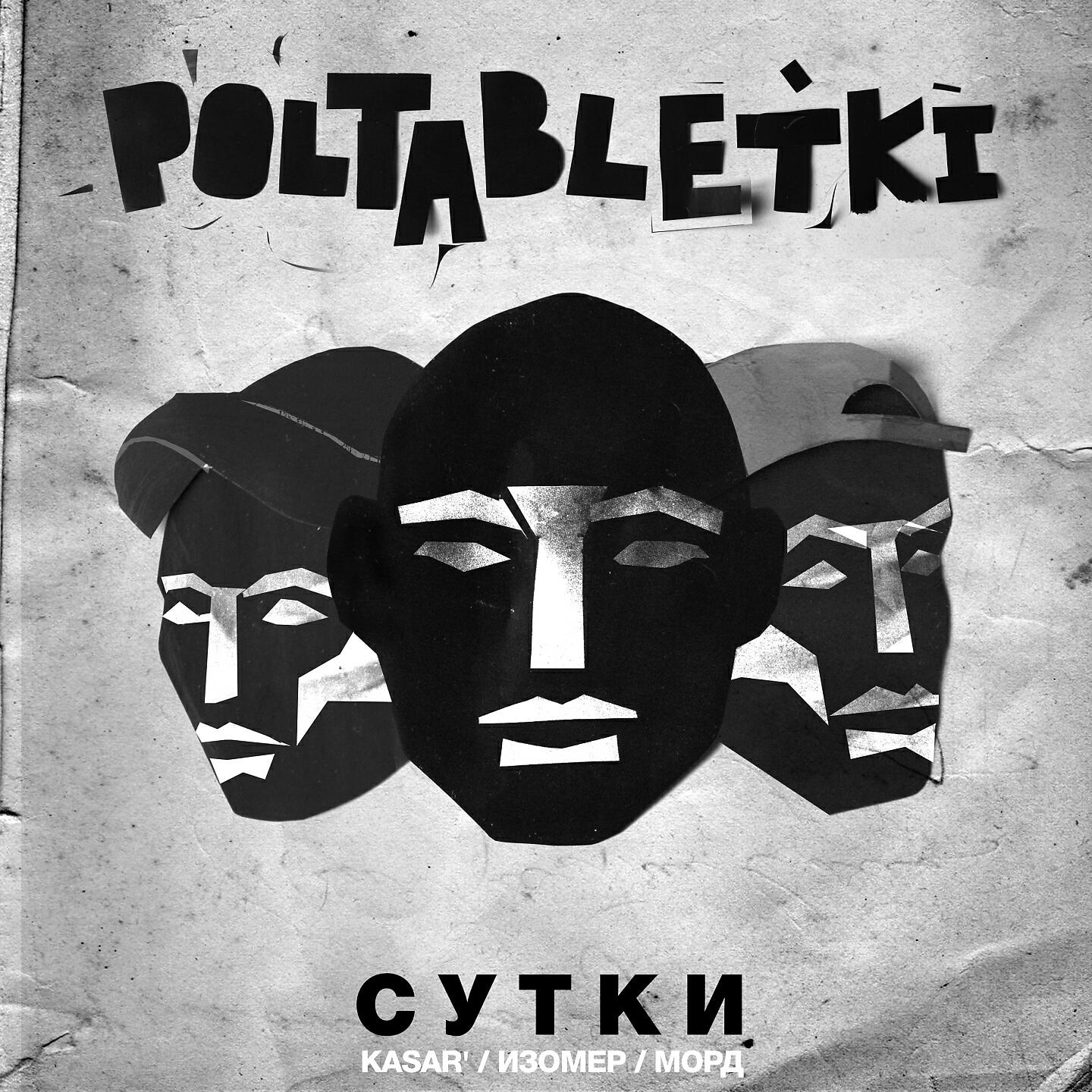 Постер альбома Сутки