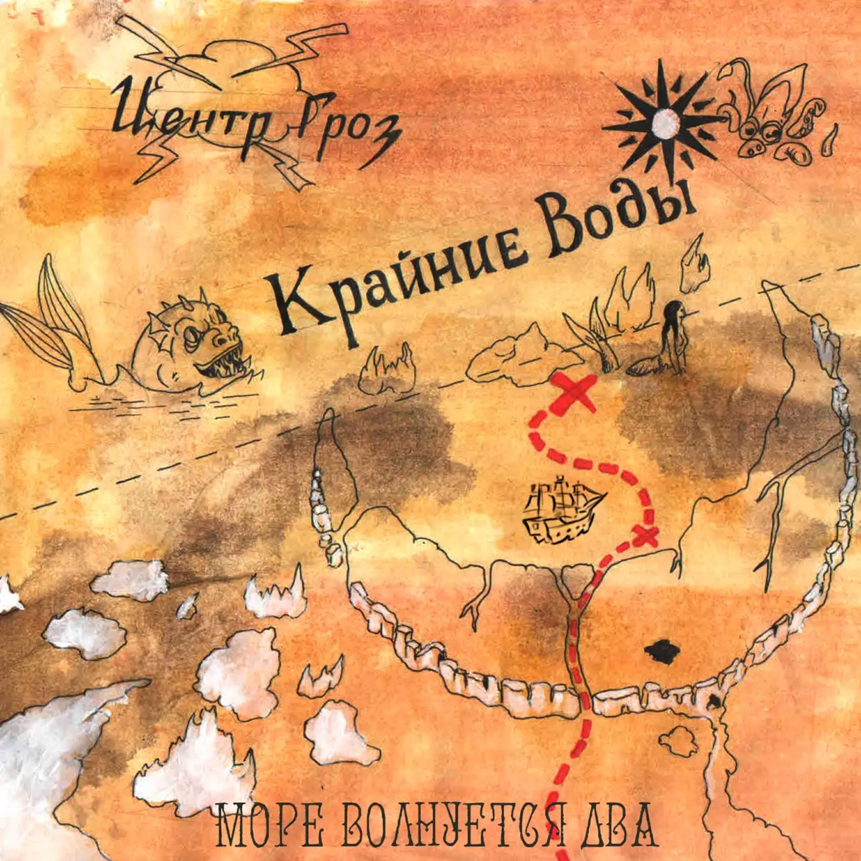 Релиз море волнуется два
