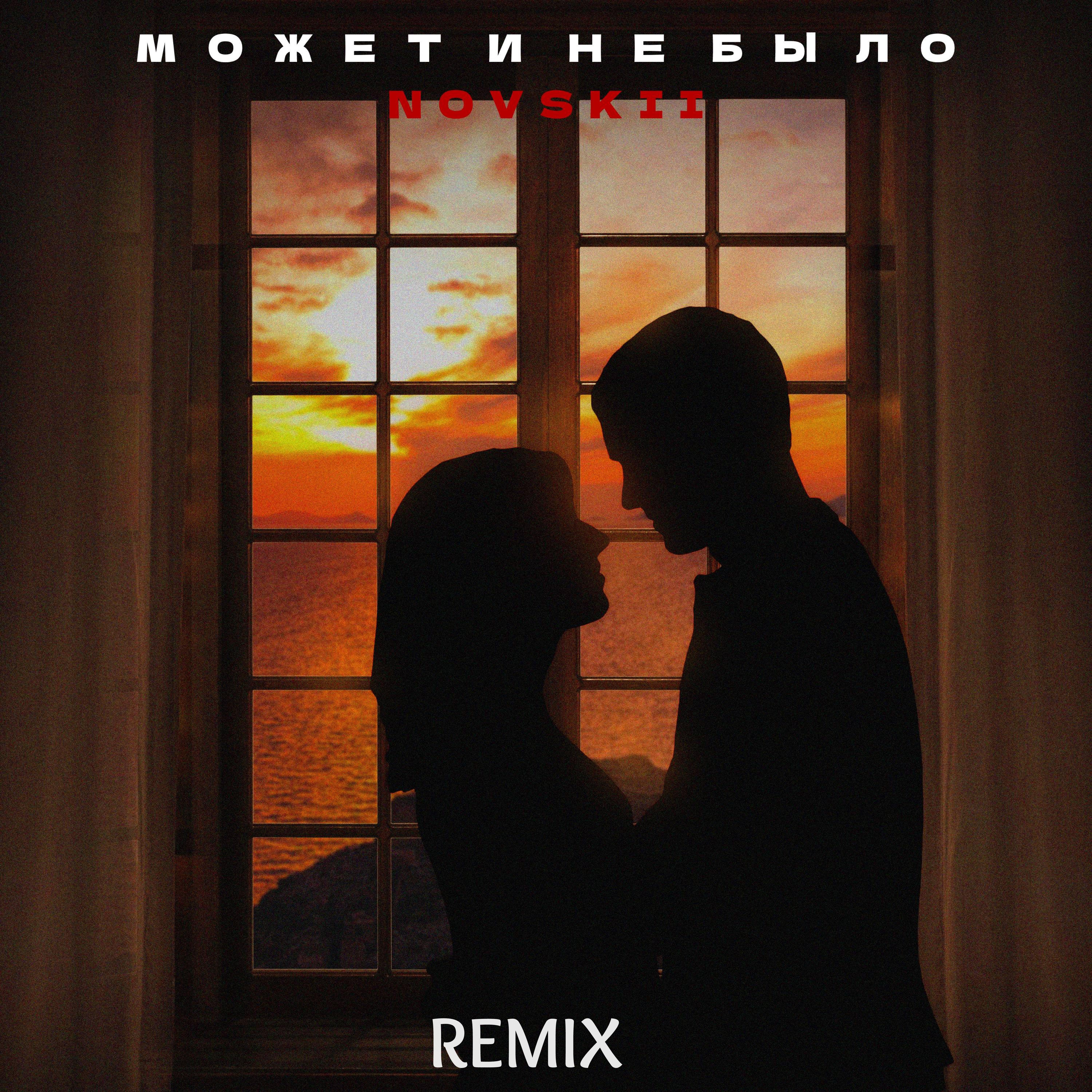 Релиз Может и не было (vlasovrmx Remix)