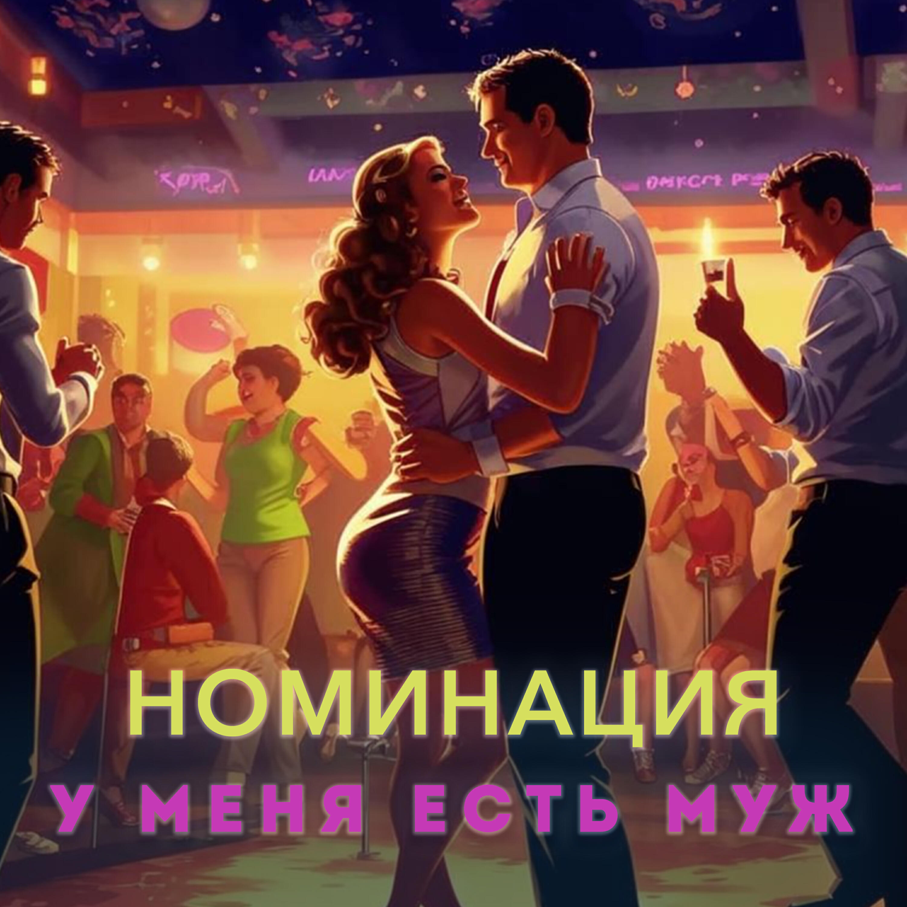 Релиз У меня есть муж
