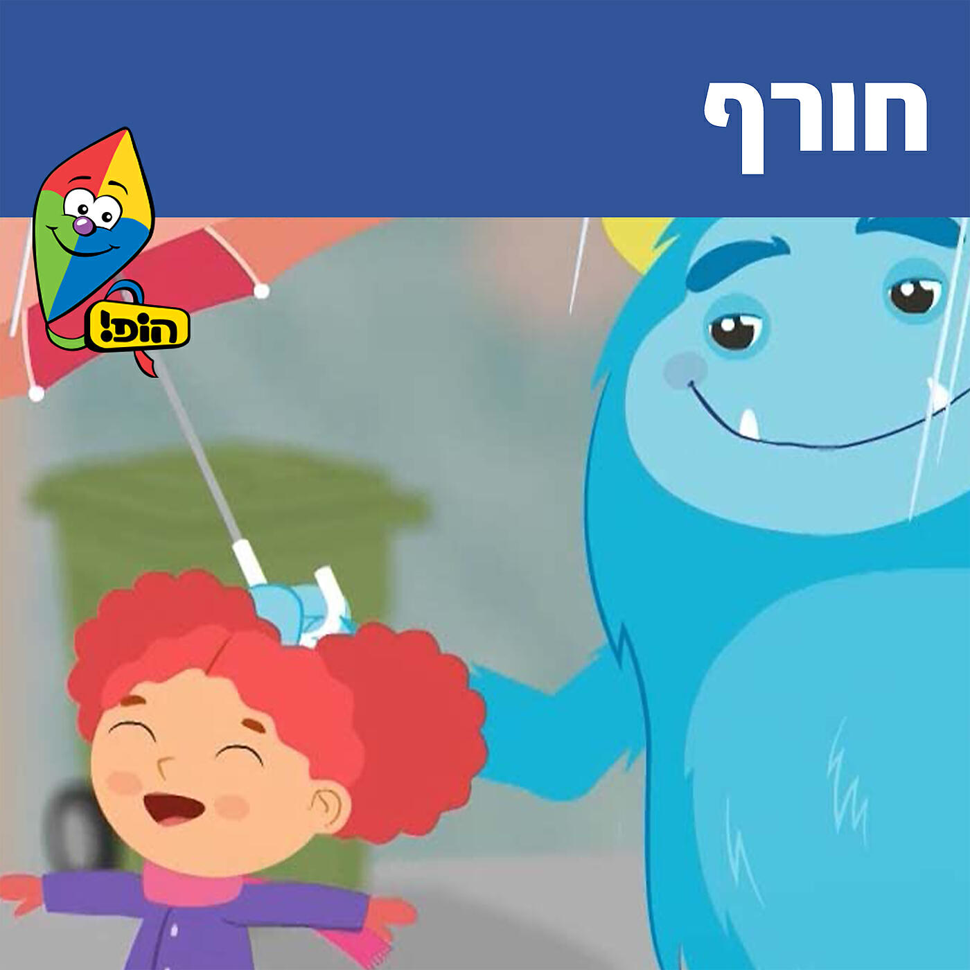 Релиз חורף