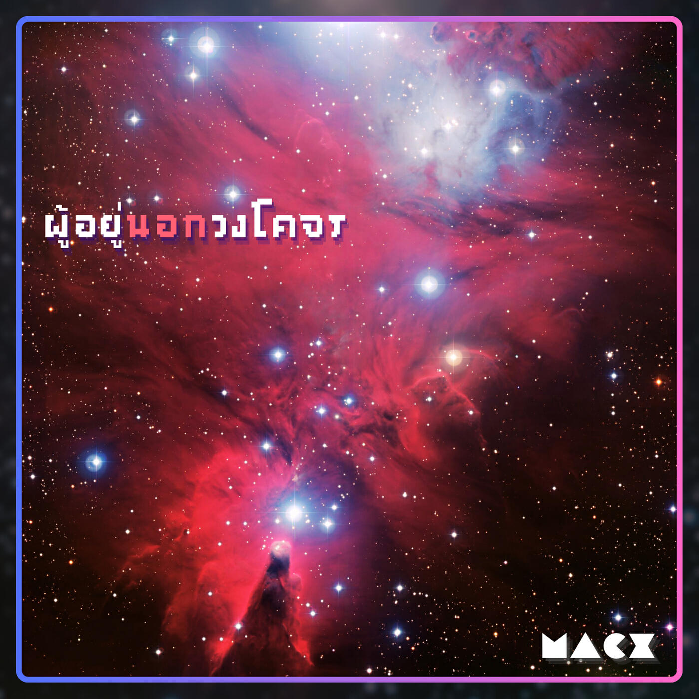 Релиз ผู้อยู่นอกวงโคจร