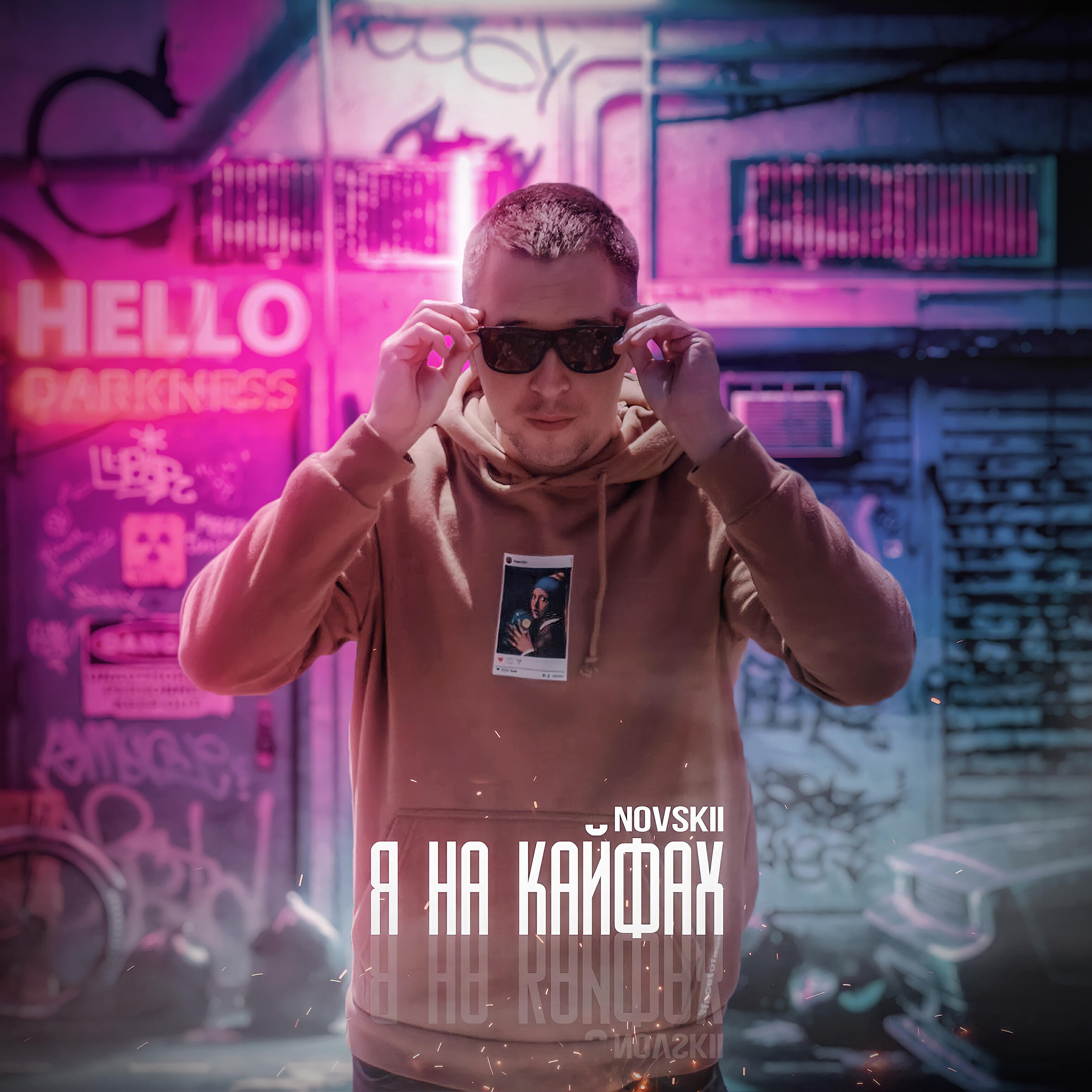 Релиз Я на кайфах