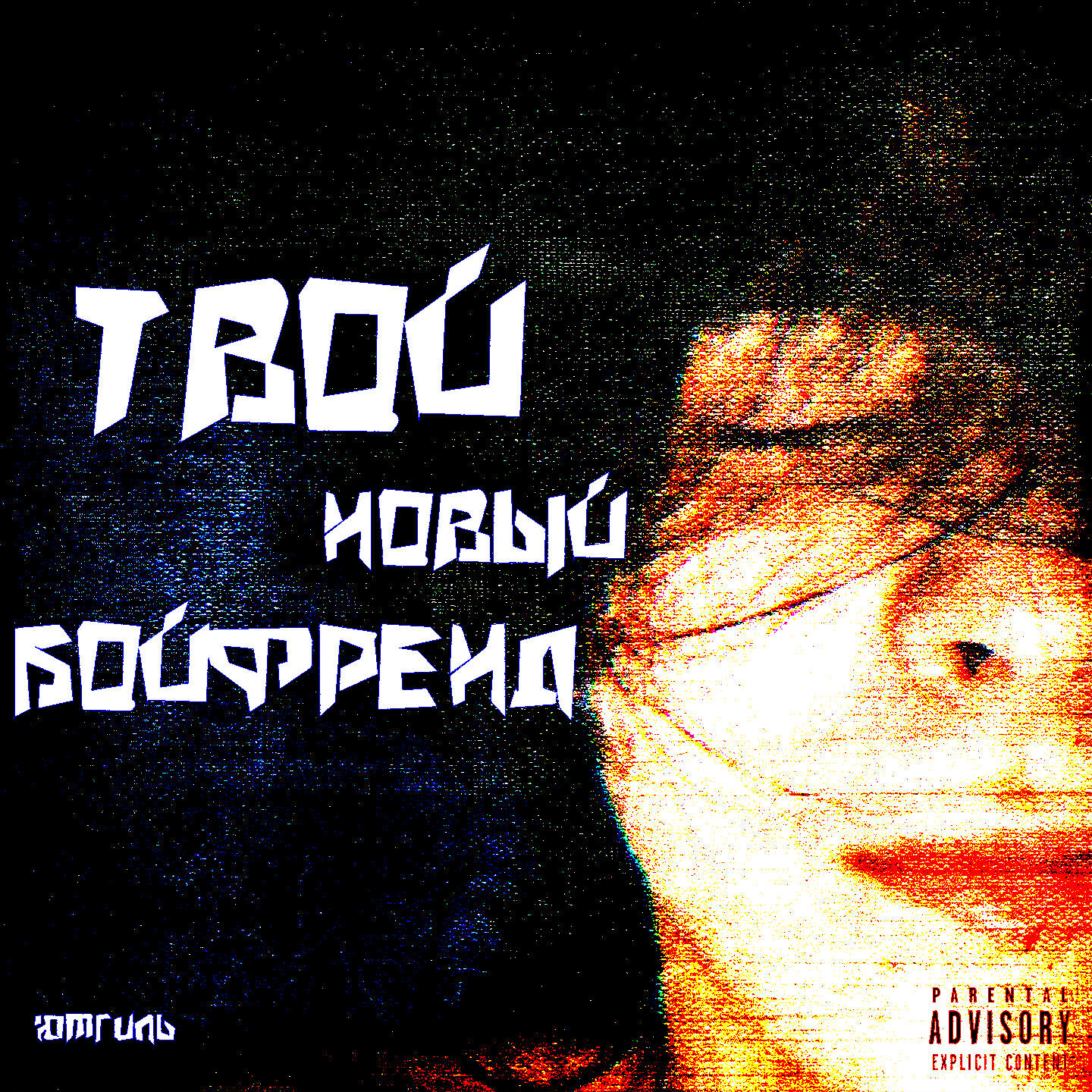 Релиз Твой новый бойфренд