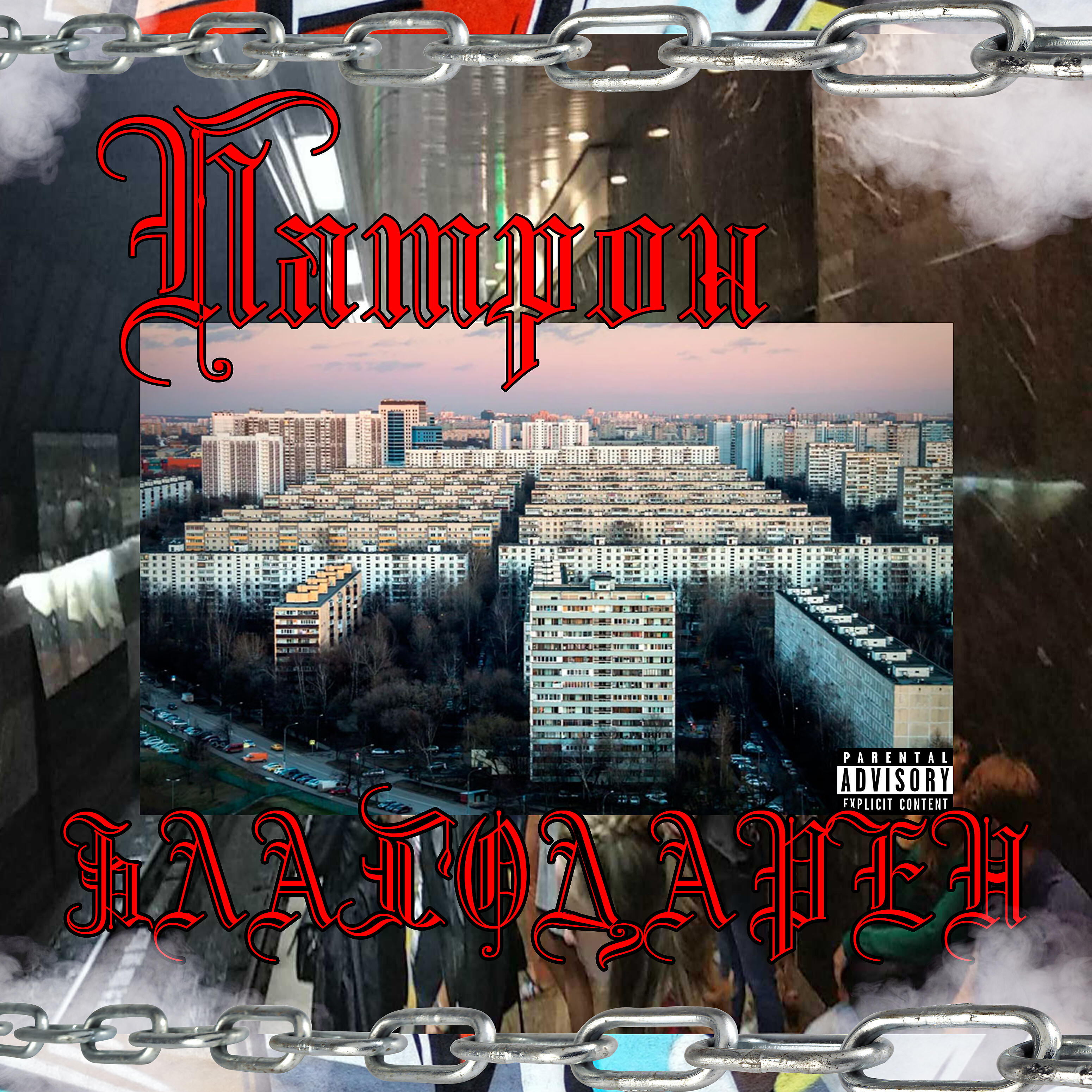 Релиз Благодарен