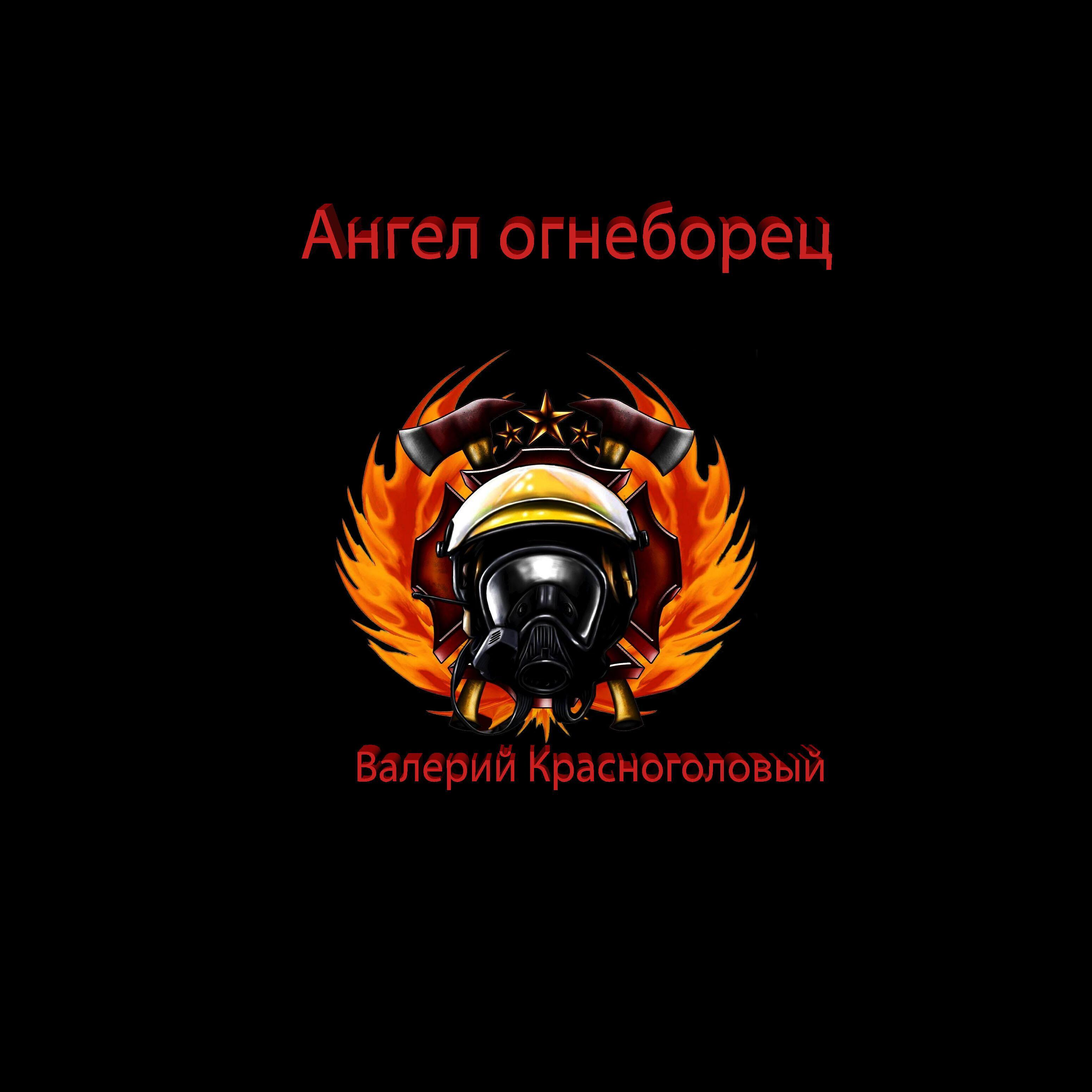 Валерий Красноголовый