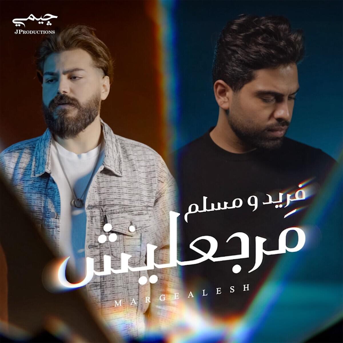 Релиз مرجعليش
