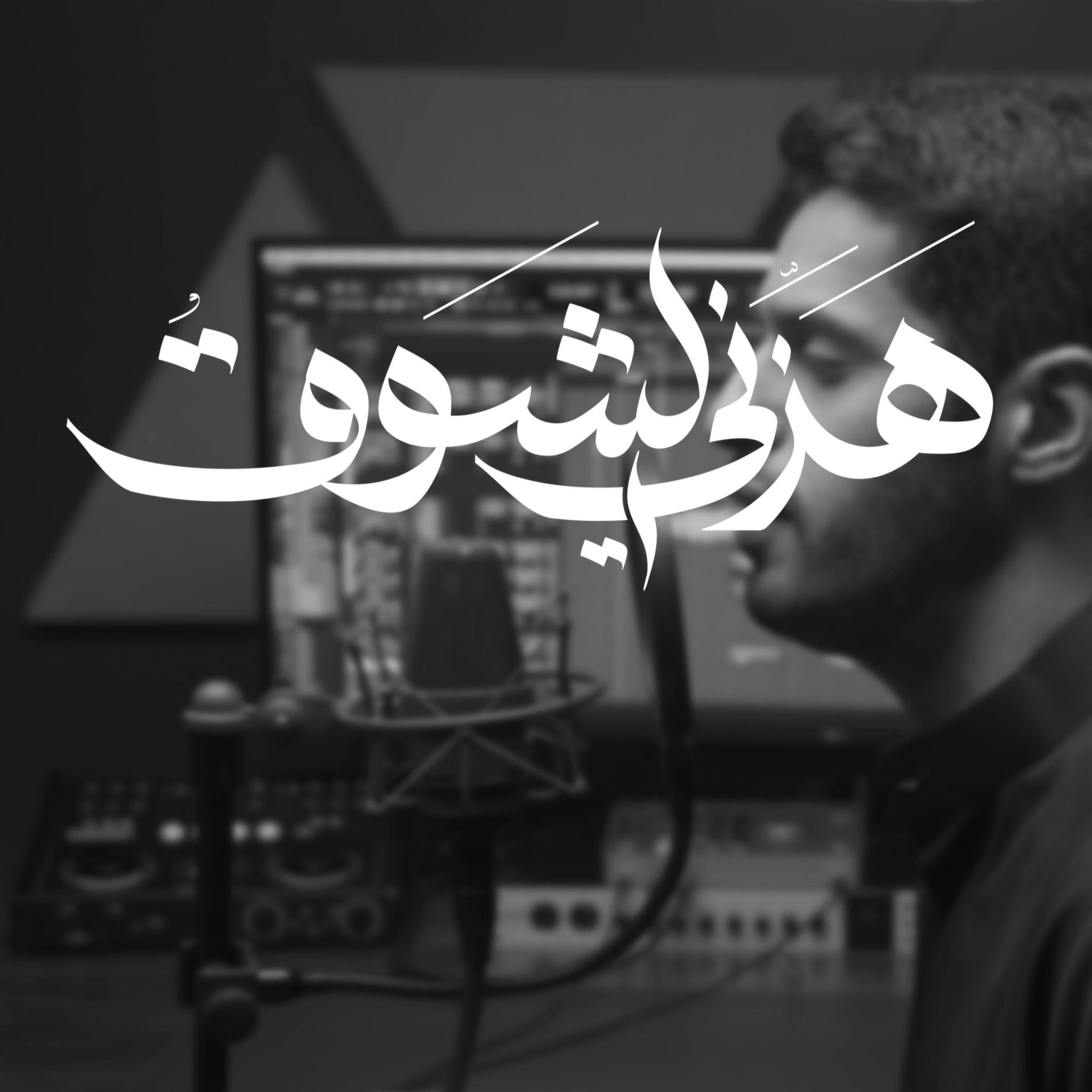 Релиз || هزّني الشّوق || عبدالله الجارالله - أحمد النفيس ||