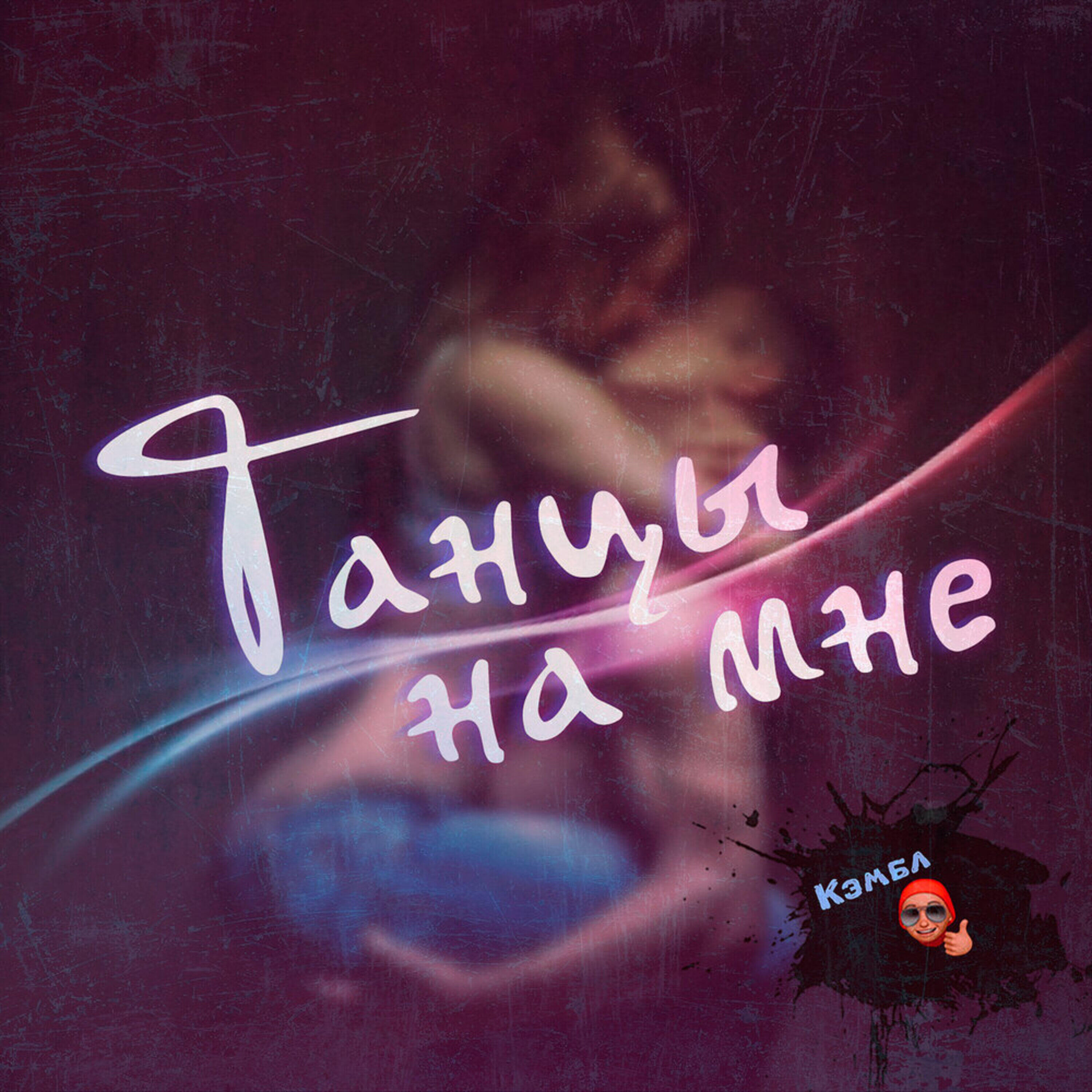 Релиз Танцы на мне