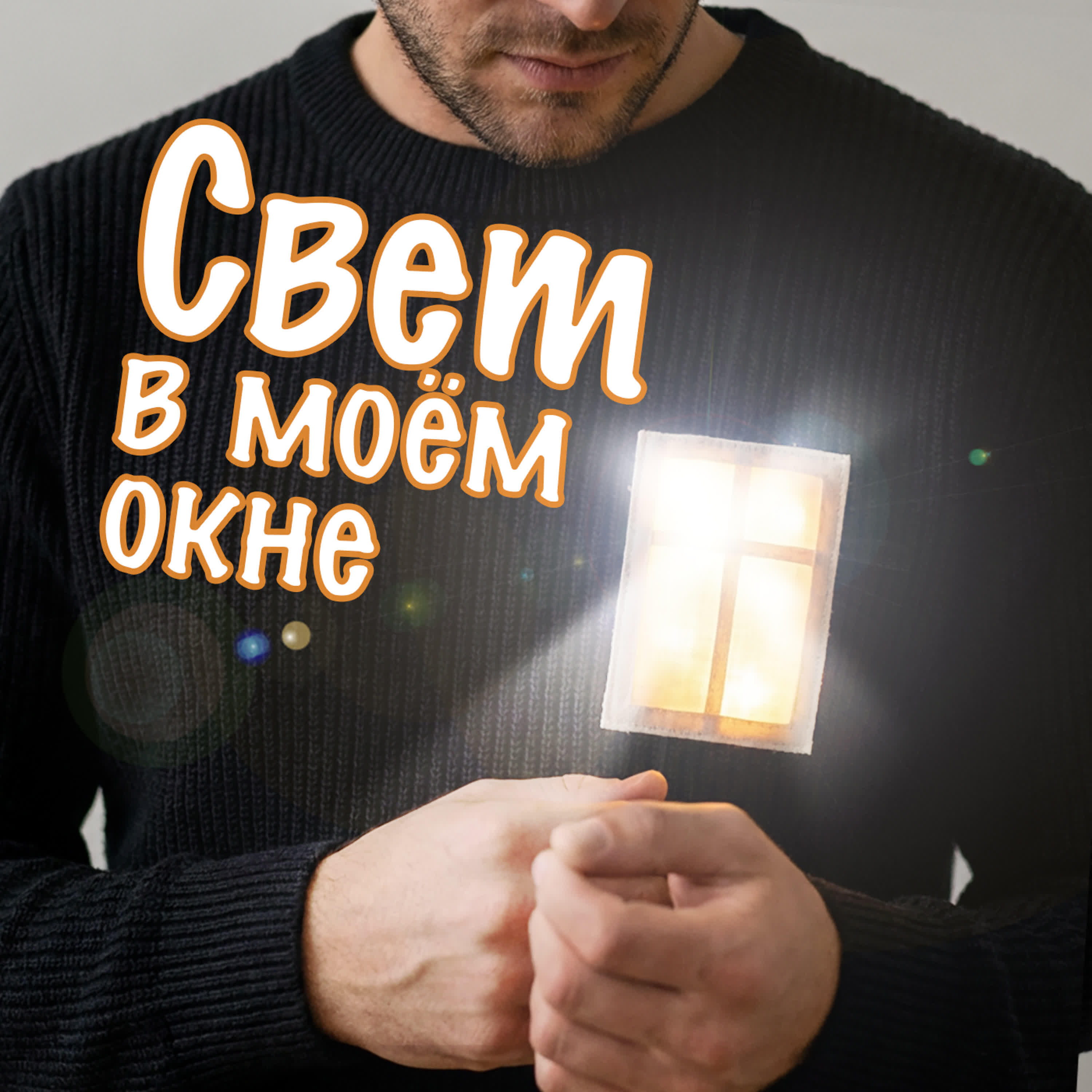 Релиз Свет в моем окне