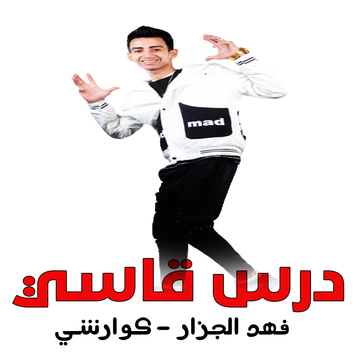 Релиз درس قاسي