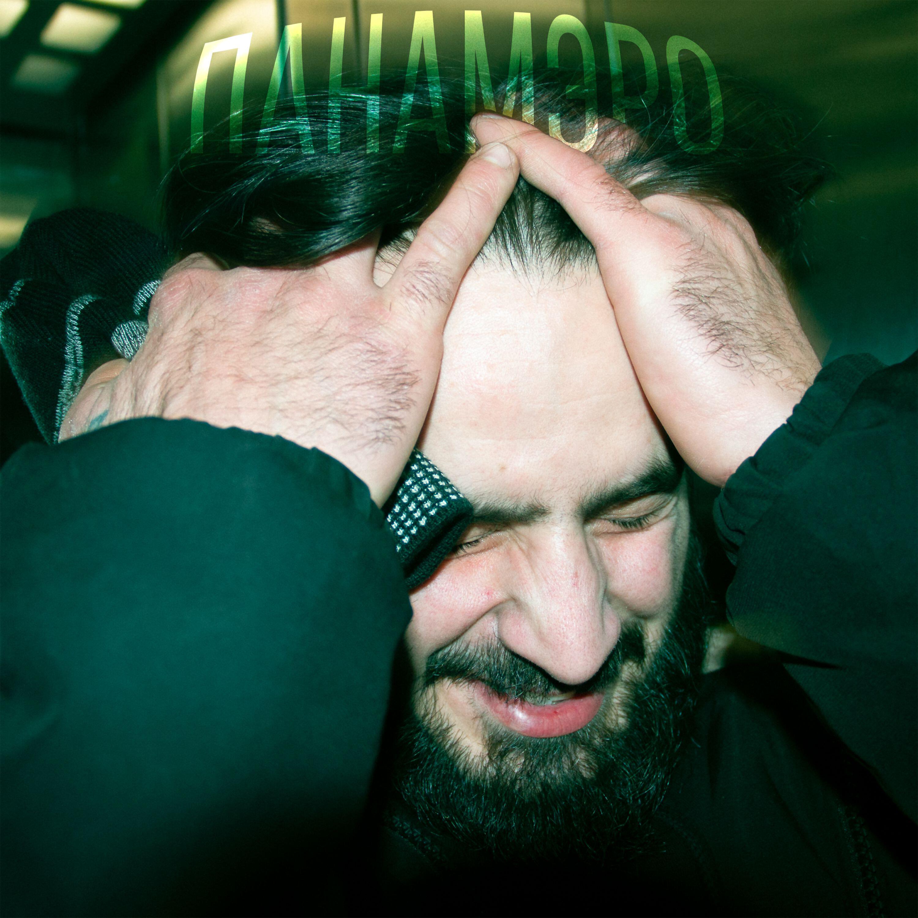 Релиз Панамэро