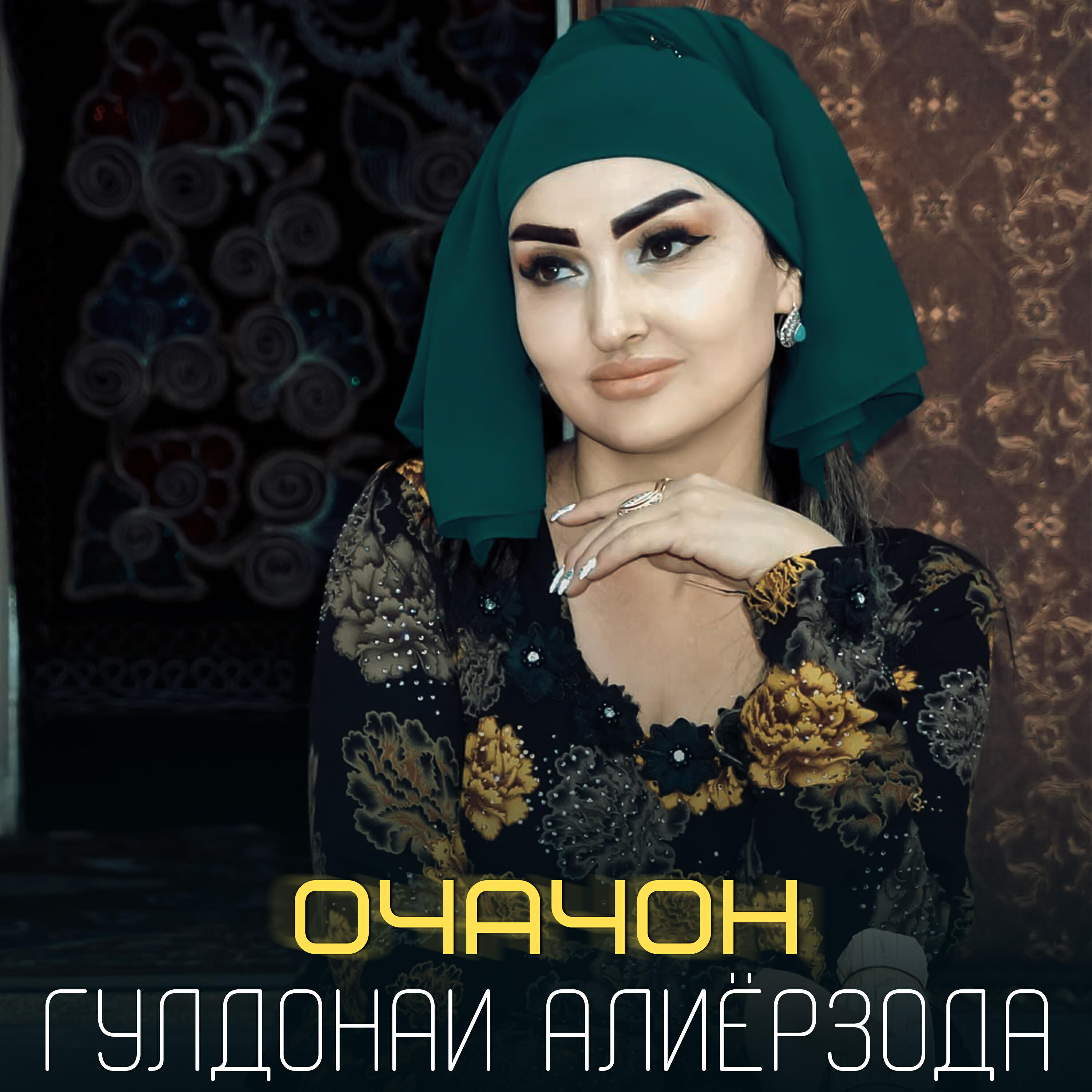 Релиз Очачон