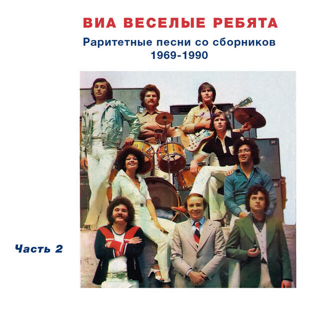 Постер альбома Раритетные песни со сборников 1969-1990, Часть 2