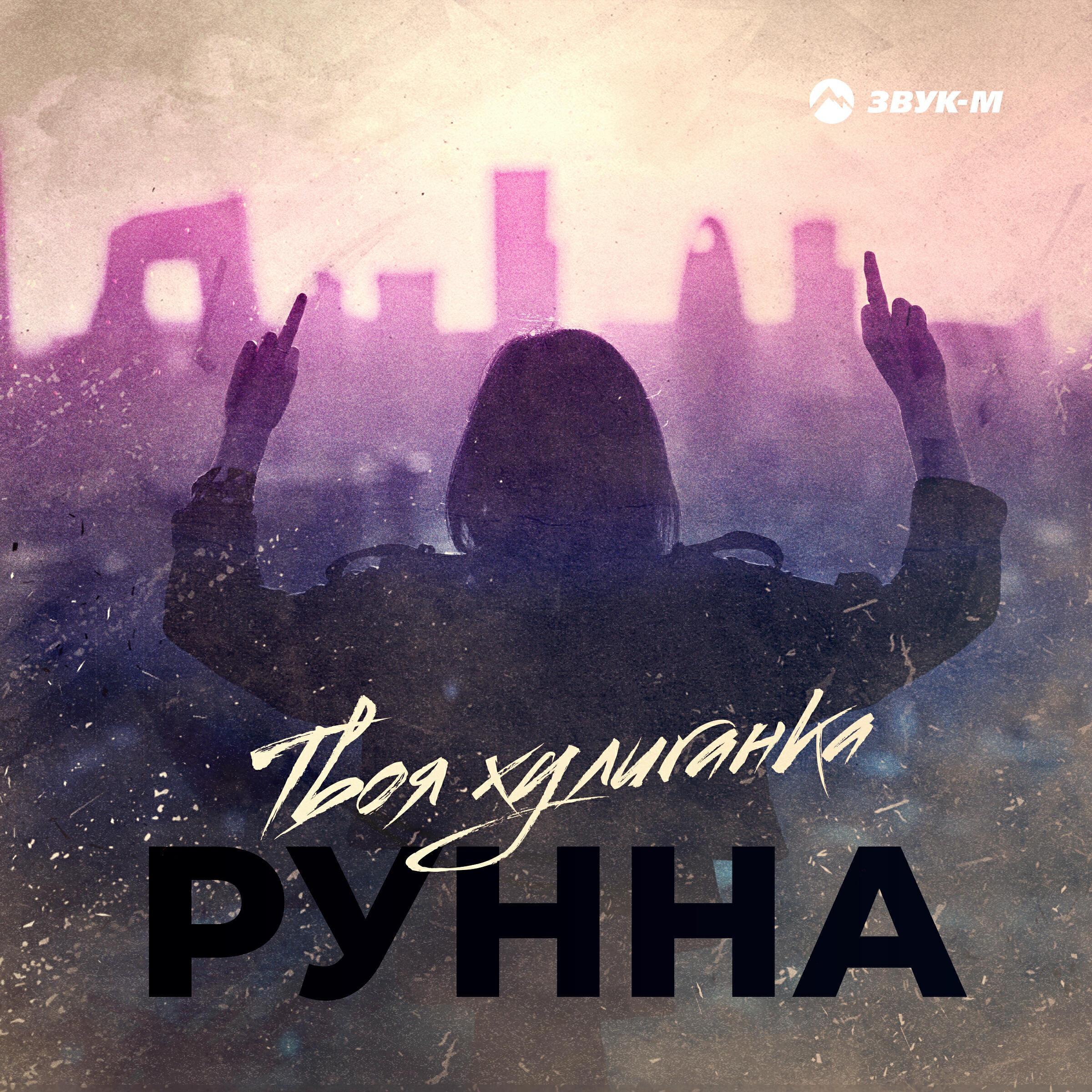 Рунна