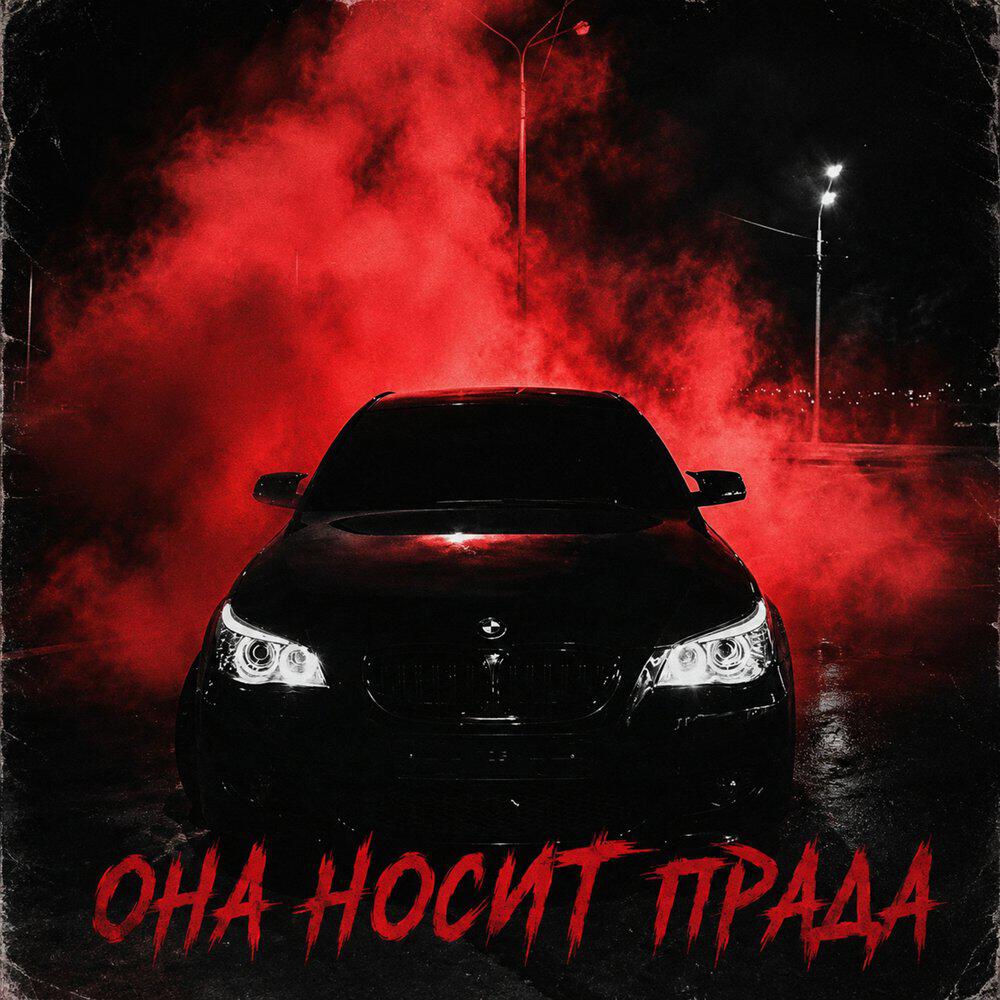 Релиз Она носит Прада