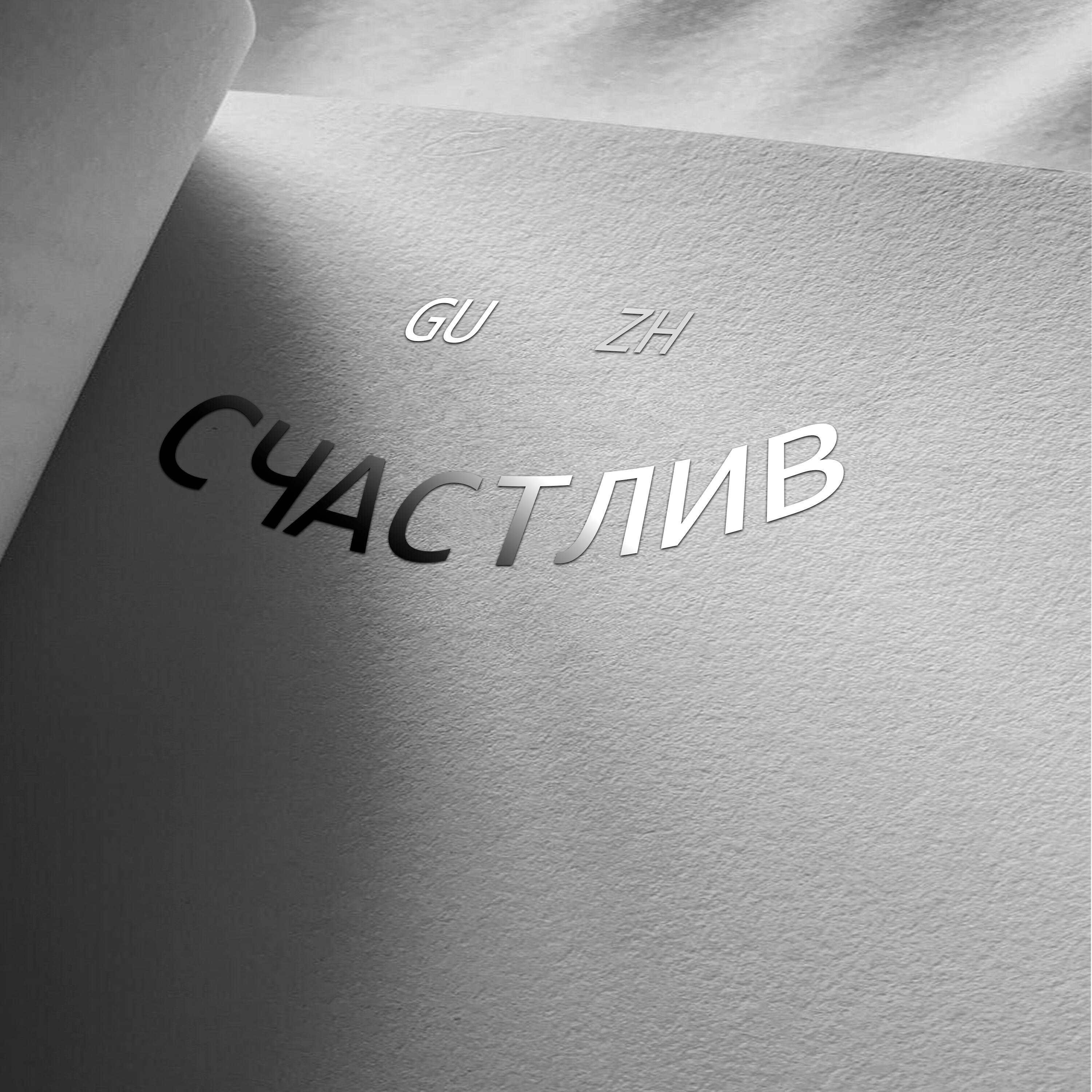 Релиз Счастлив