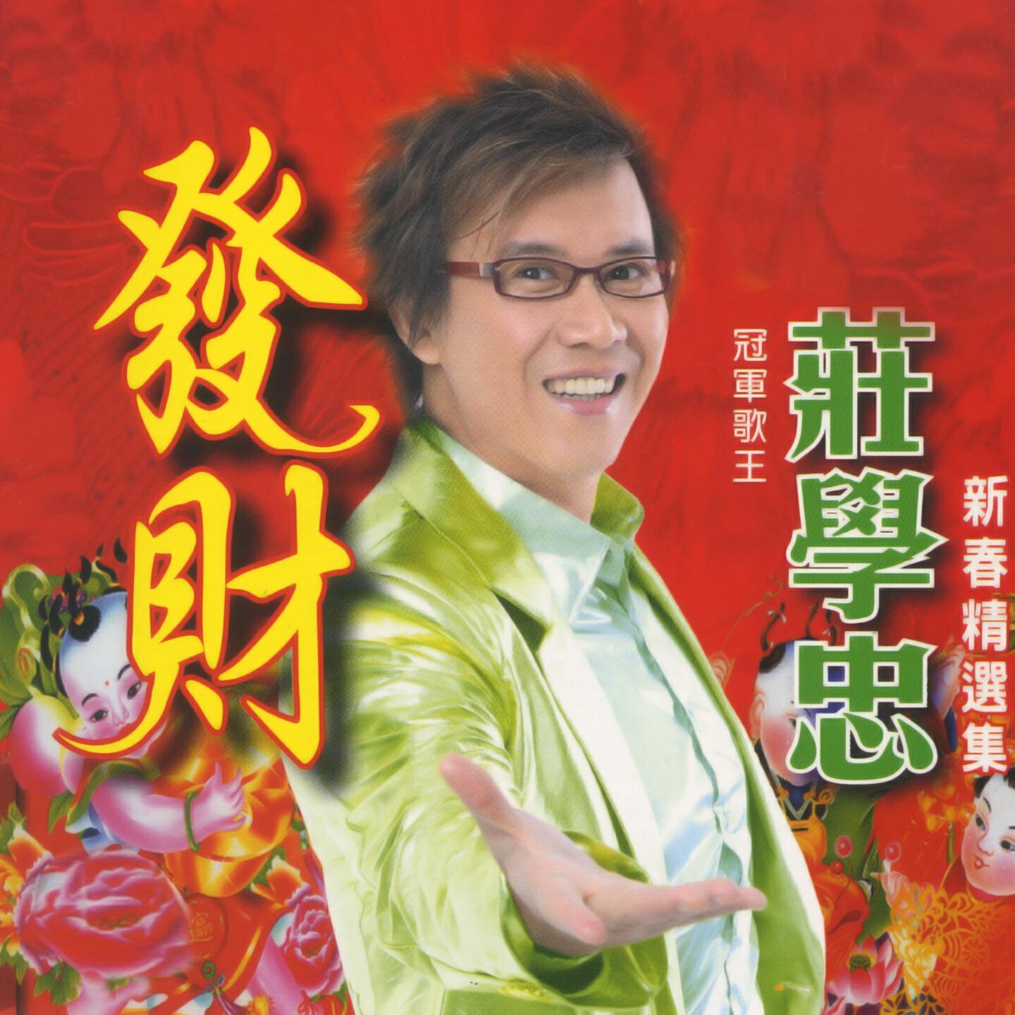 Релиз 發財 (新春精選集)