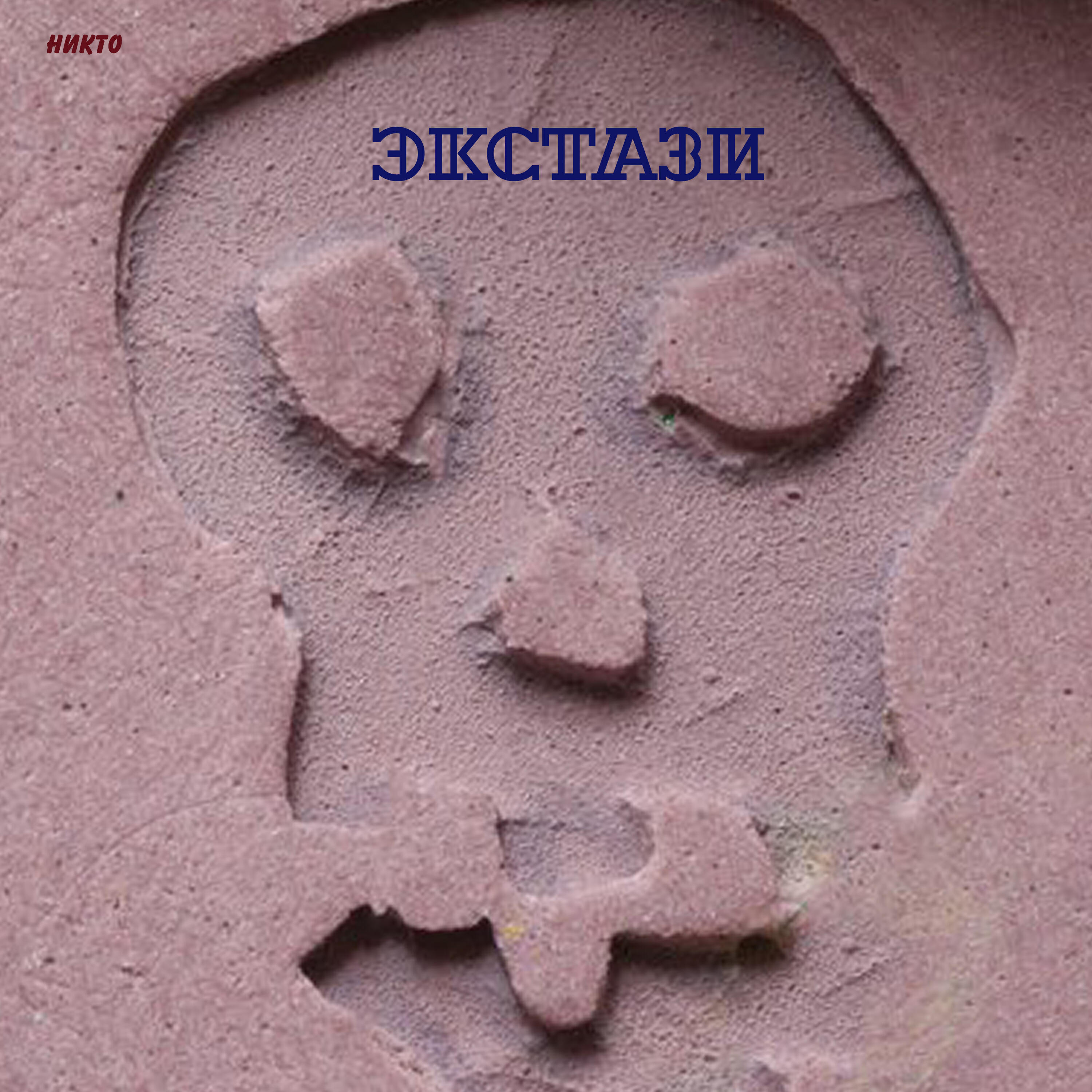 Релиз Экстази