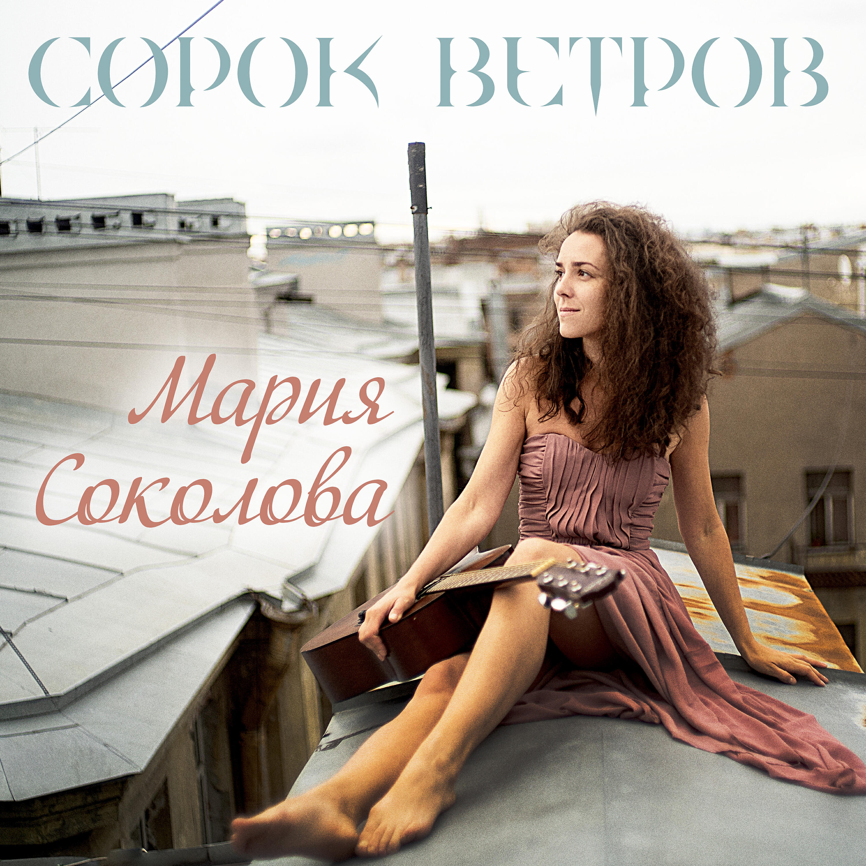 Релиз Сорок ветров
