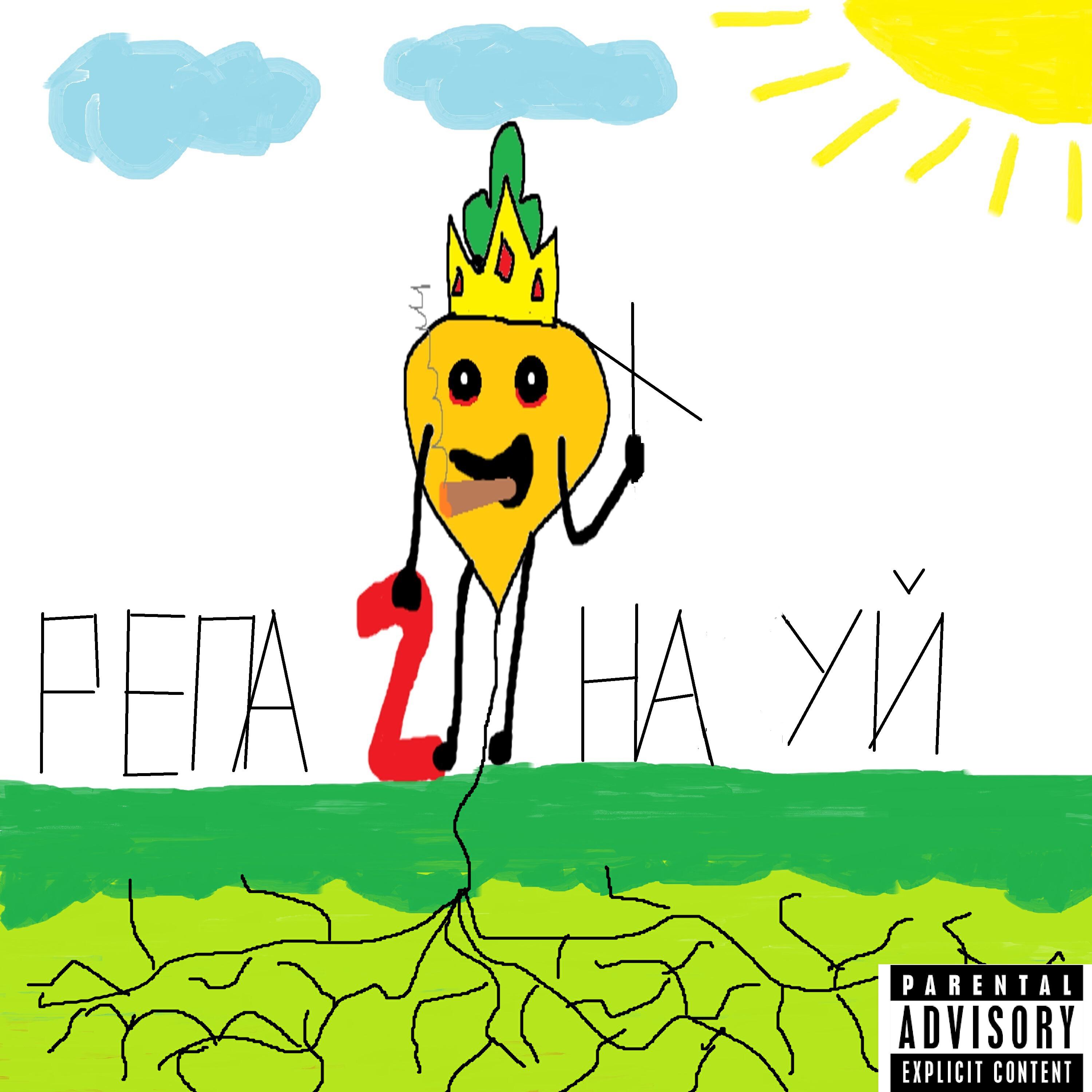 Релиз Репа 2