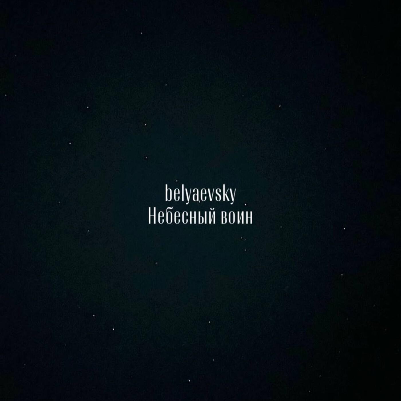 Релиз Небесный воин
