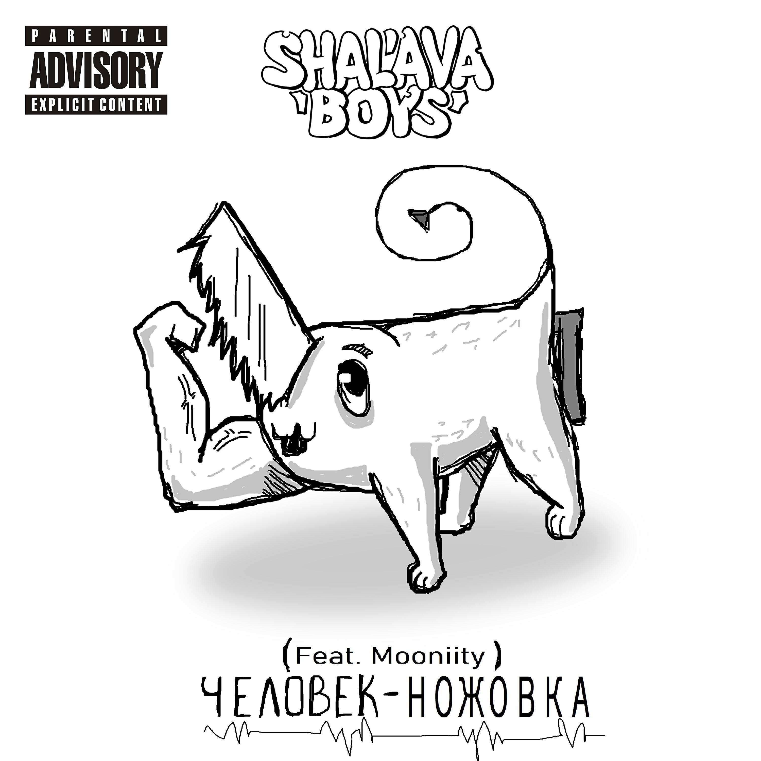 Релиз Человек-ножовка (feat. Mooniity)