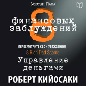 Книга 8 финансовых заблуждений. Управление деньгами
