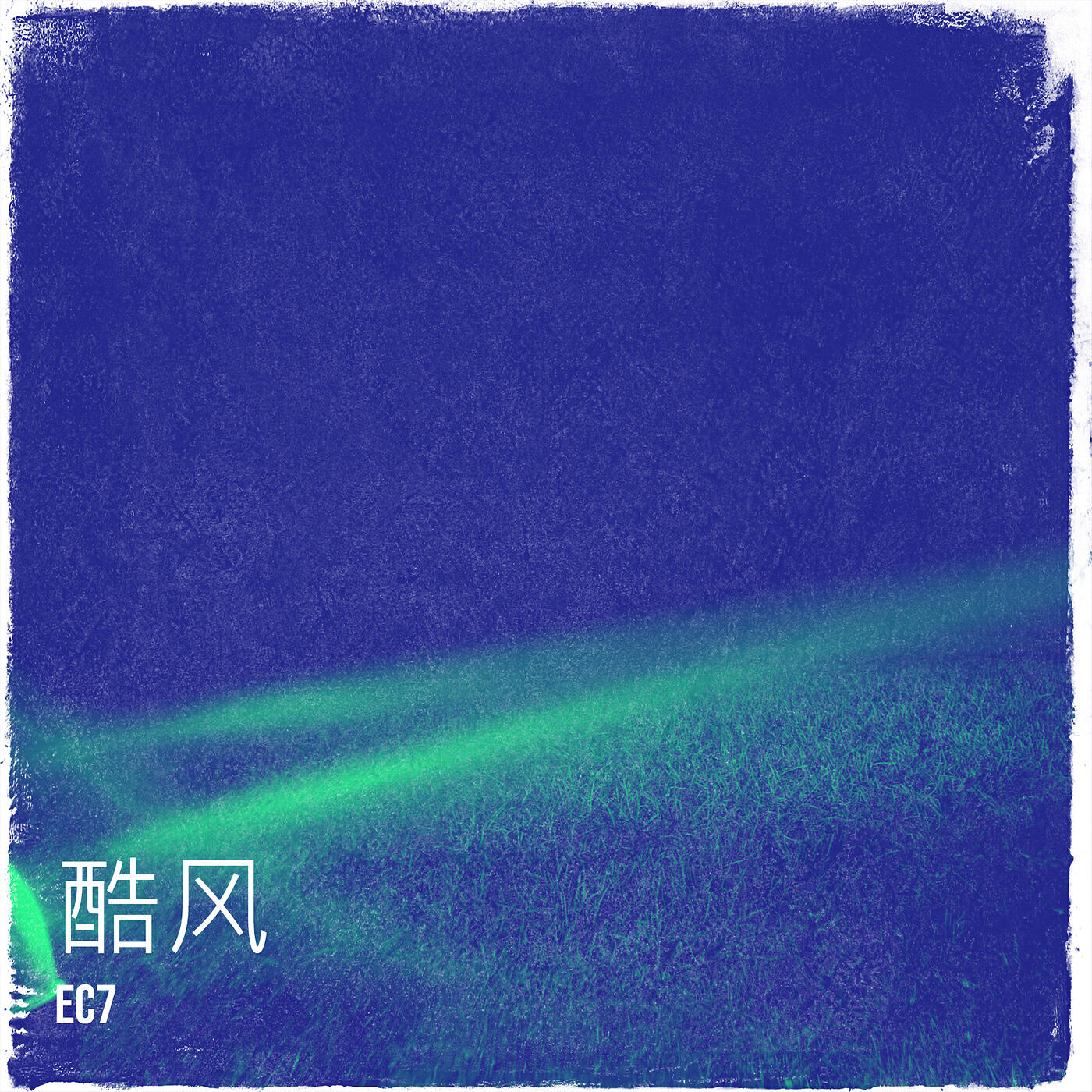 Релиз 酷风