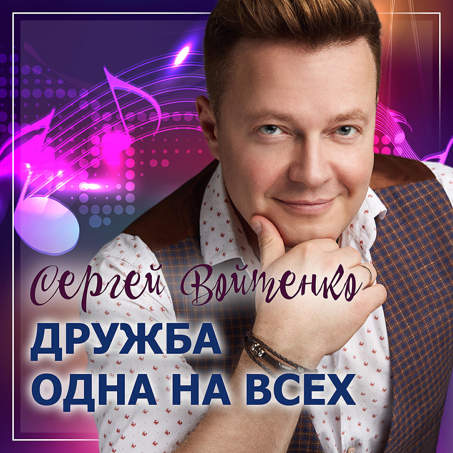 Релиз Дружба одна на всех